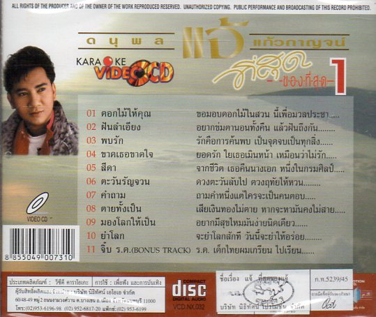 VCD Karaoke,แจ้ ดนุพล แก้วกาญจน์ - ที่สุดของที่สุด 1