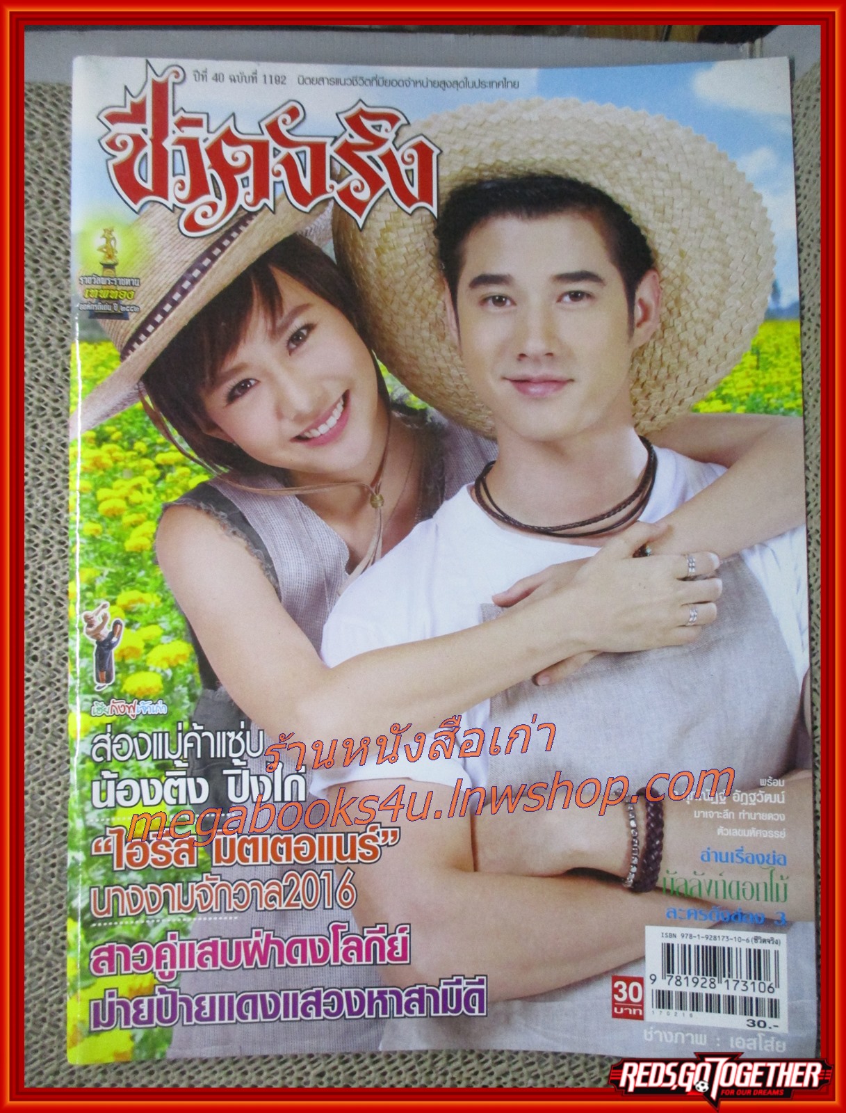 นิตยสารชีวิตจริง ฉบับที่1192 ปี2559 ปก มาริโอ้ เต้ย จรินทร์พร