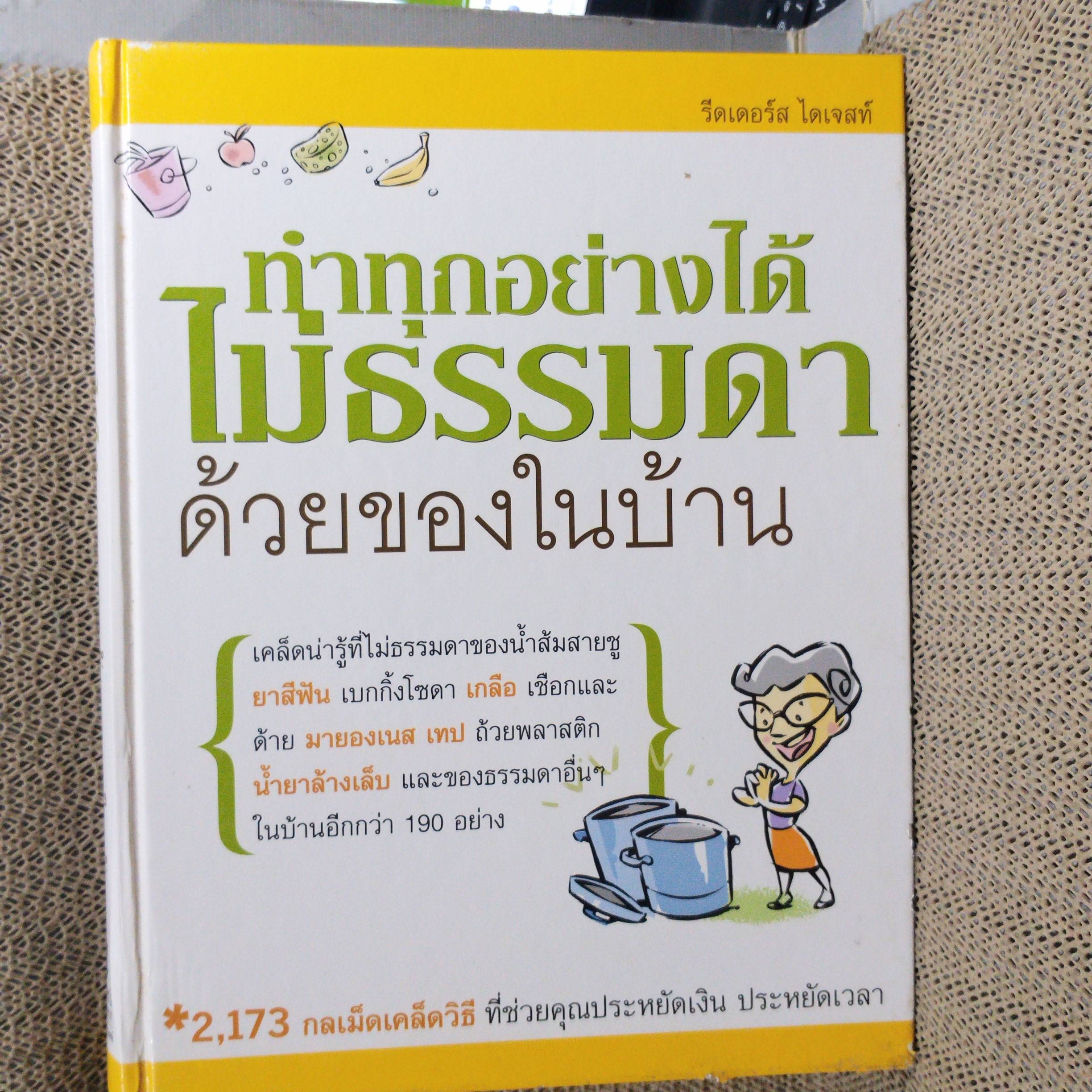 หนังสือ ทำทุกอย่างได้ไม่ธรรมดา ด้วยของในบ้าน / 2173 กลเม็ดเคล็ดวิธี ที่ช่วยคุณประหยัดเงินประหยัดเวลา/ สนพ. รีดเดอร์ส ไดเจสท์ /