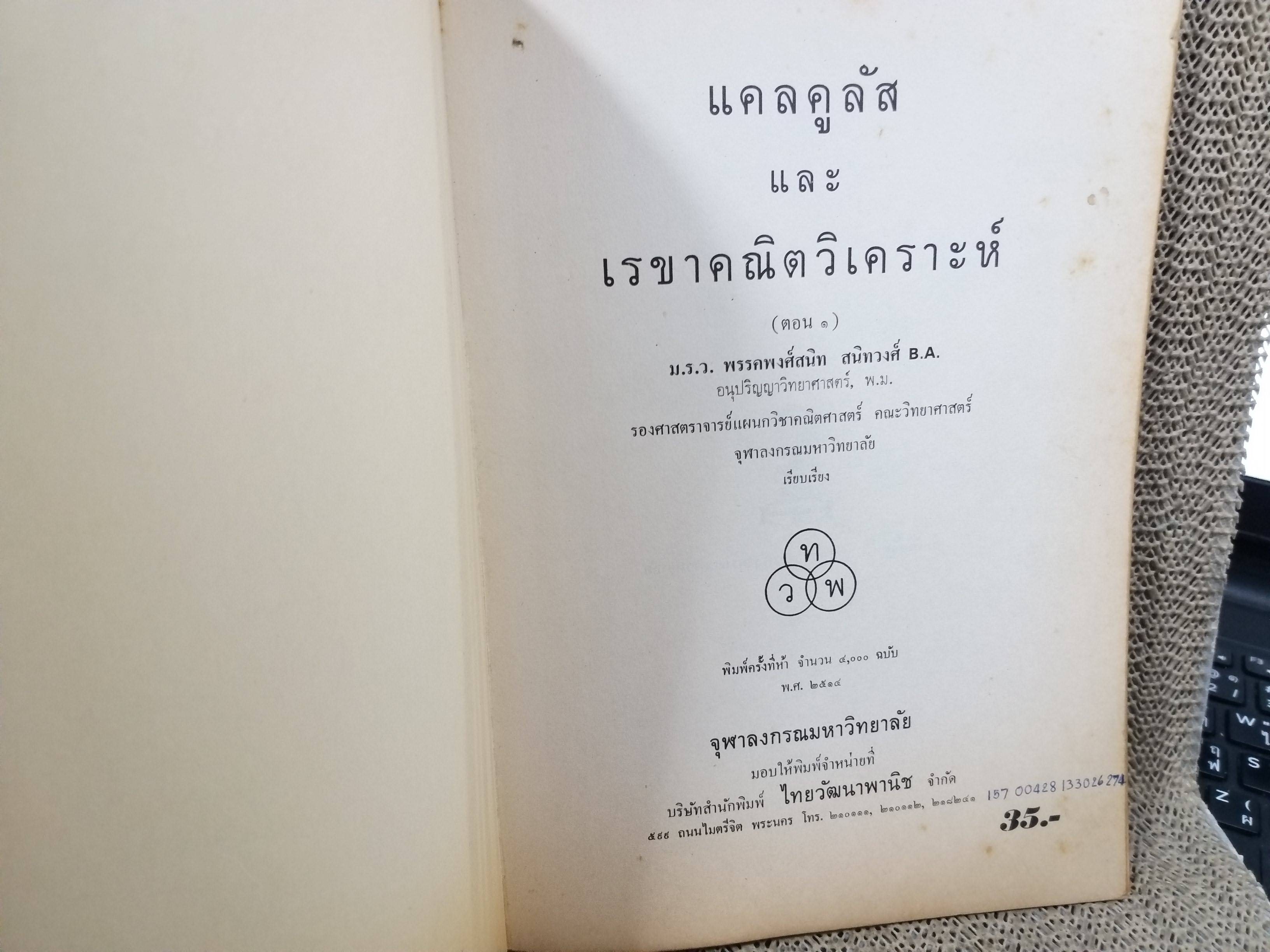 แคลคูลัสและเรขาคณิตวิเคราะห์ ตอน1 / ม.ร.ว.พรรคพงศ์สนิท สนิทวงศ์ คณะวิทยาศาสตร์จุฬาลงกรณ์มหาวิทยาลัย