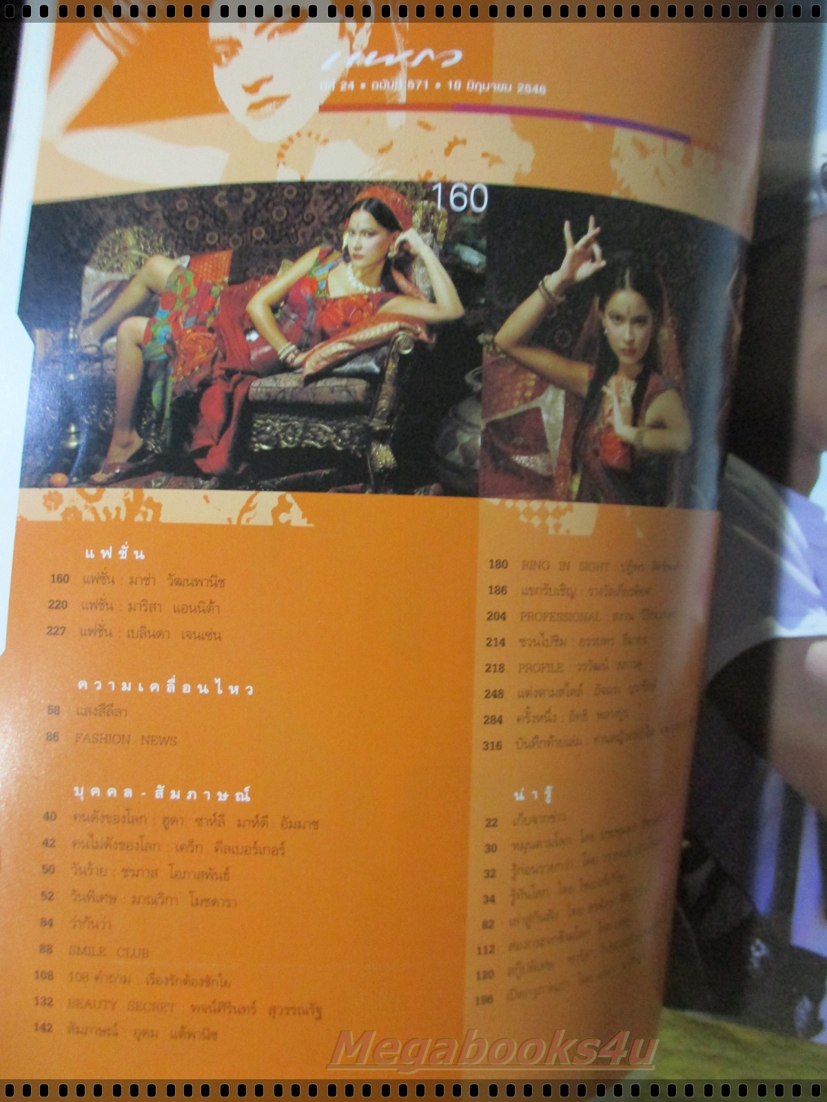 นิตยสารแพรว ฉบับที่571 ปี2546 แฟชั่น มาช่า