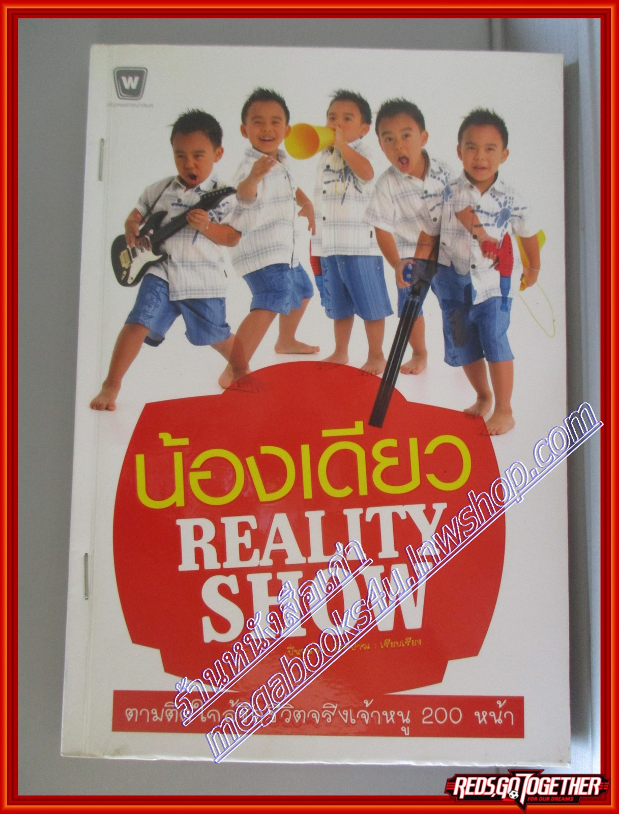 น้องเดียว REALITY SHOW โดย ปิ่นอนงค์ วัชรปาน สนพ. workpoint (หนังสือเช่าลด75%)