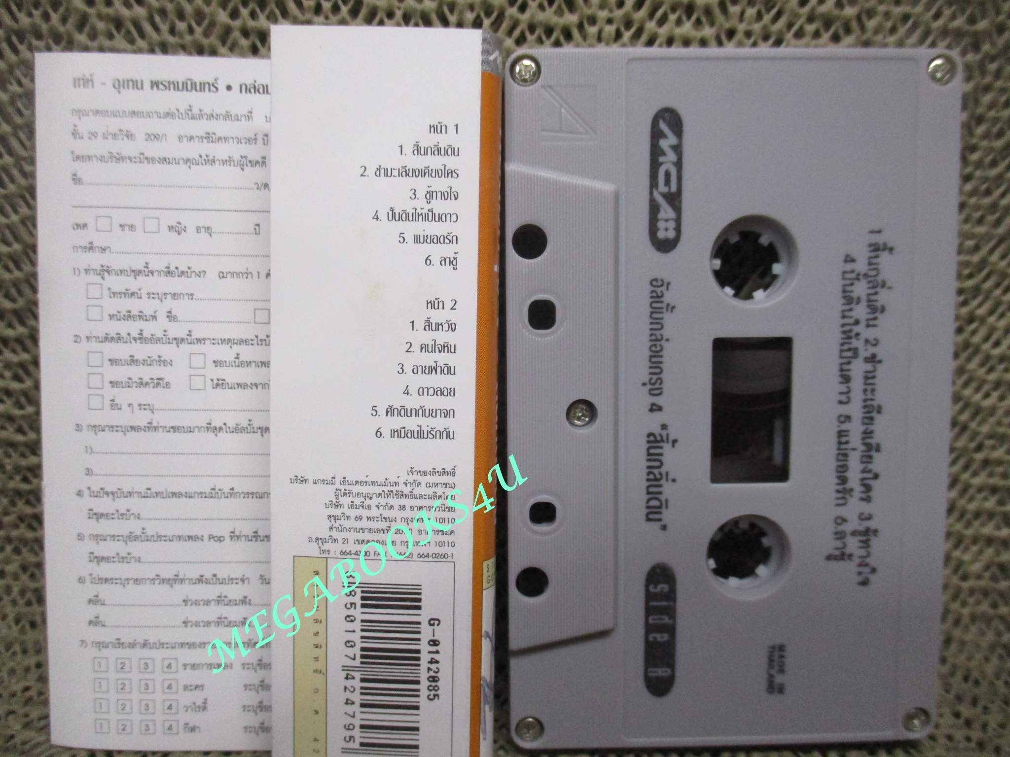 เทปเพลงไทยสากล เท่ห์ อุเทน พรหมมินทร์ อัลบั้ม กล่อมกรุง 4