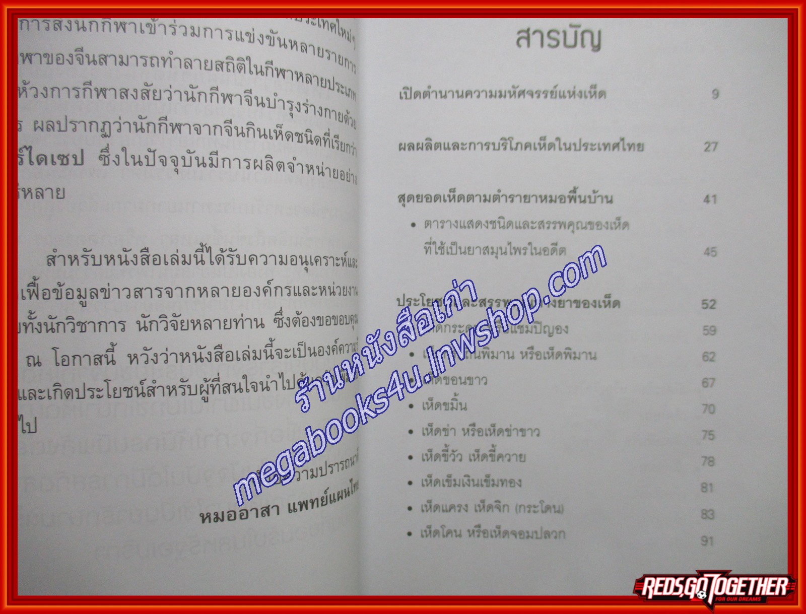 มหัศจรรย์แห่งเห็ด ผู้เขียน: หมออาสาแพทย์แผนไทย (หนังสือใหม่) (สภาพ 95%)