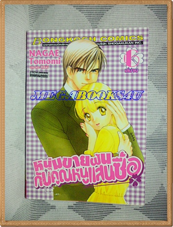 OA2701;หนังสือการ์ตูนหนุ่มขายฝันกับคุณหนูแสนซื่อครบชุด6เล่มจบโดยNAGAE TOMOMIสนพ.บงกชสภาพดีเยี่ยม