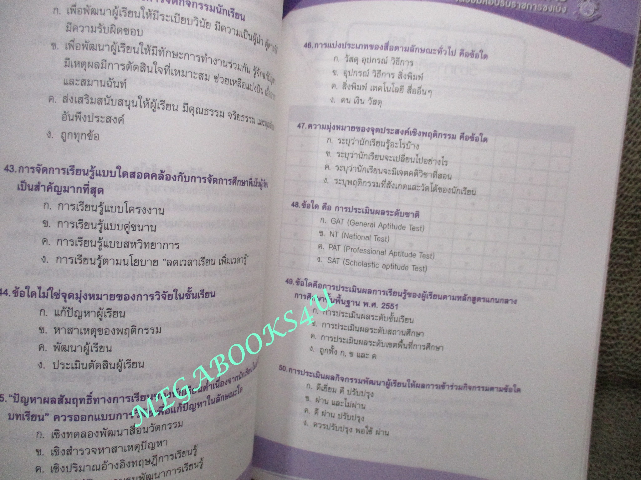 คู่มือเตรียมสอบบรรจุครูผู้ช่วย ภาค ข. เล่ม5 วิชาการศึกษา (ไม่มีรอยขีดเขียน ข้อความ ใดๆ)