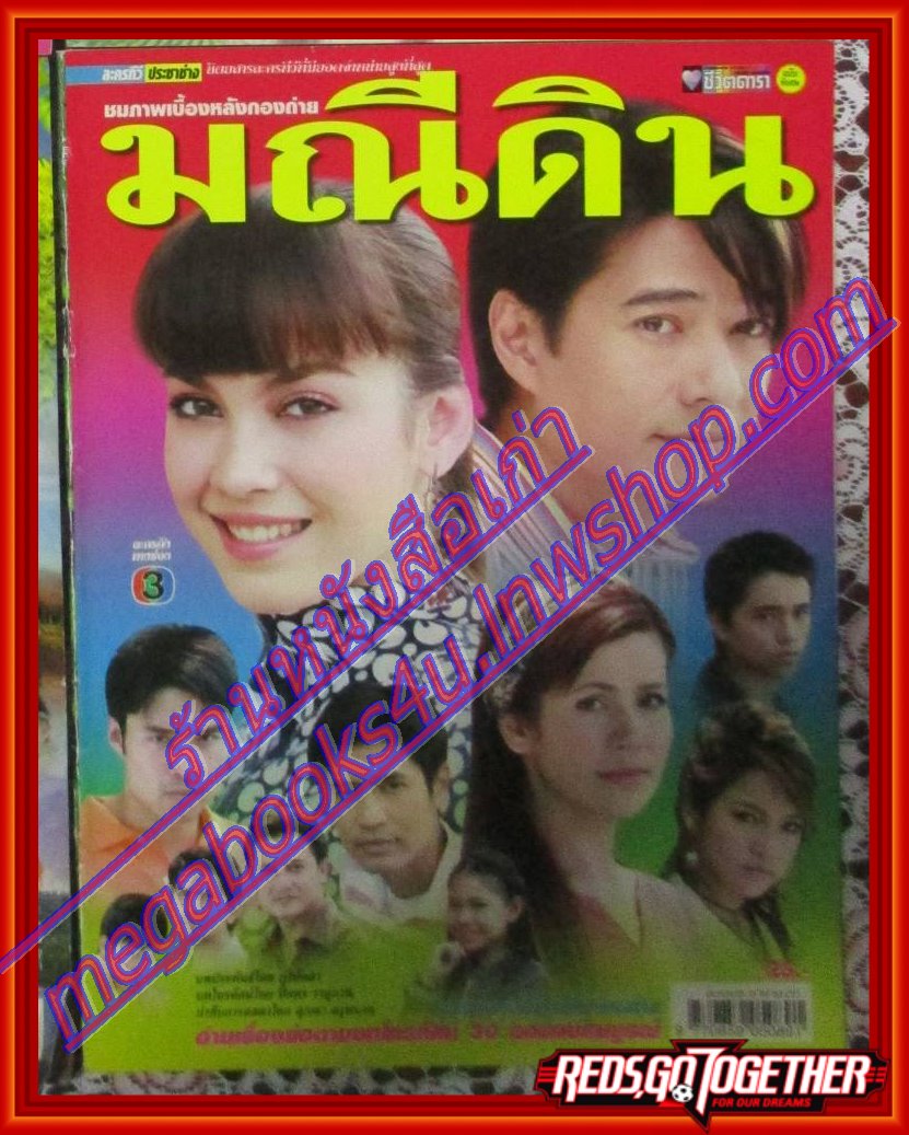 นิตยสารเรื่องย่อละครโทรทัศน์ มณีดิน ปี2550 สหรัถ สังคปรีชา ภีรนีย์ คงไทย