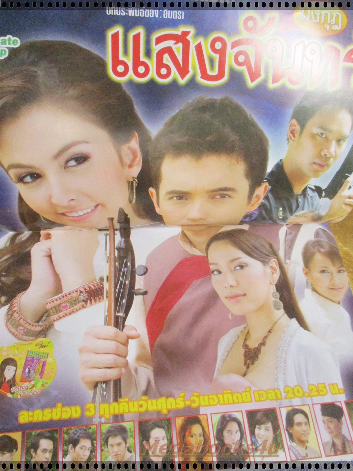 นิตยสารเรื่องย่อละครโทรทัศน์ มงกุฏแสงจันทร์ ปี2552 แอนดริว ศรีริต้า