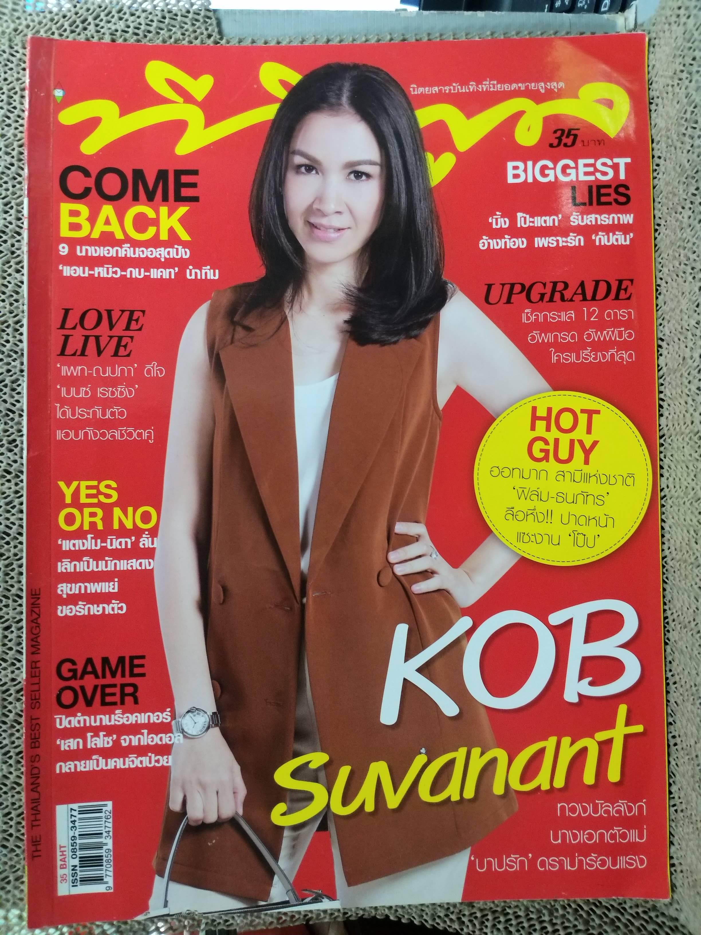 นิตยสารทีวีพูล ฉบับที่1437 2561 ปก กบ สุวนันท์