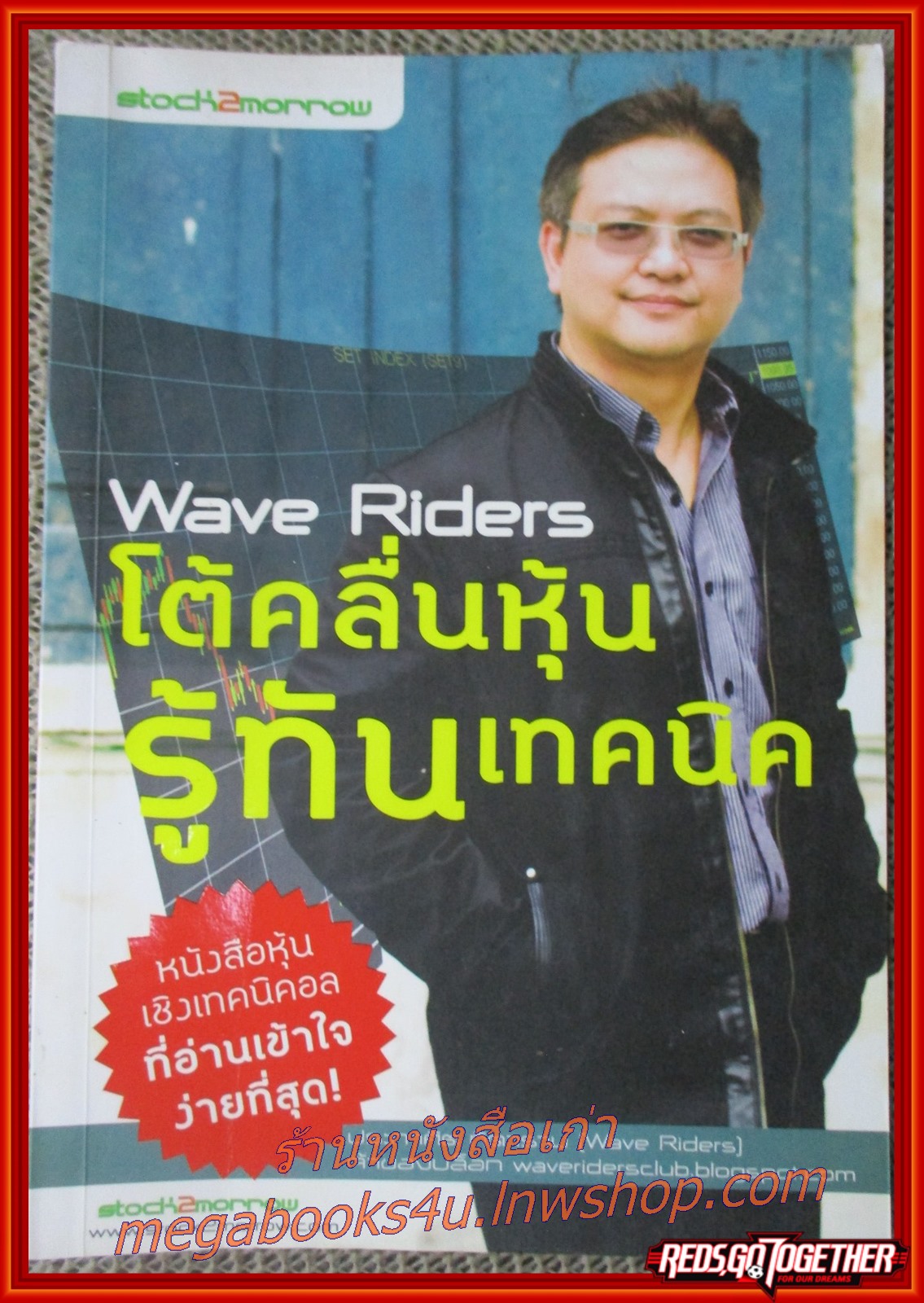 Wave Riders โต้คลื่นหุ้น รู้ทันเทคนิค / ประกาศิต ทิตาราม /หนังสือหุ้นเชิงเทคนิคอล ที่อ่านเข้าใจง่ายที่สุด