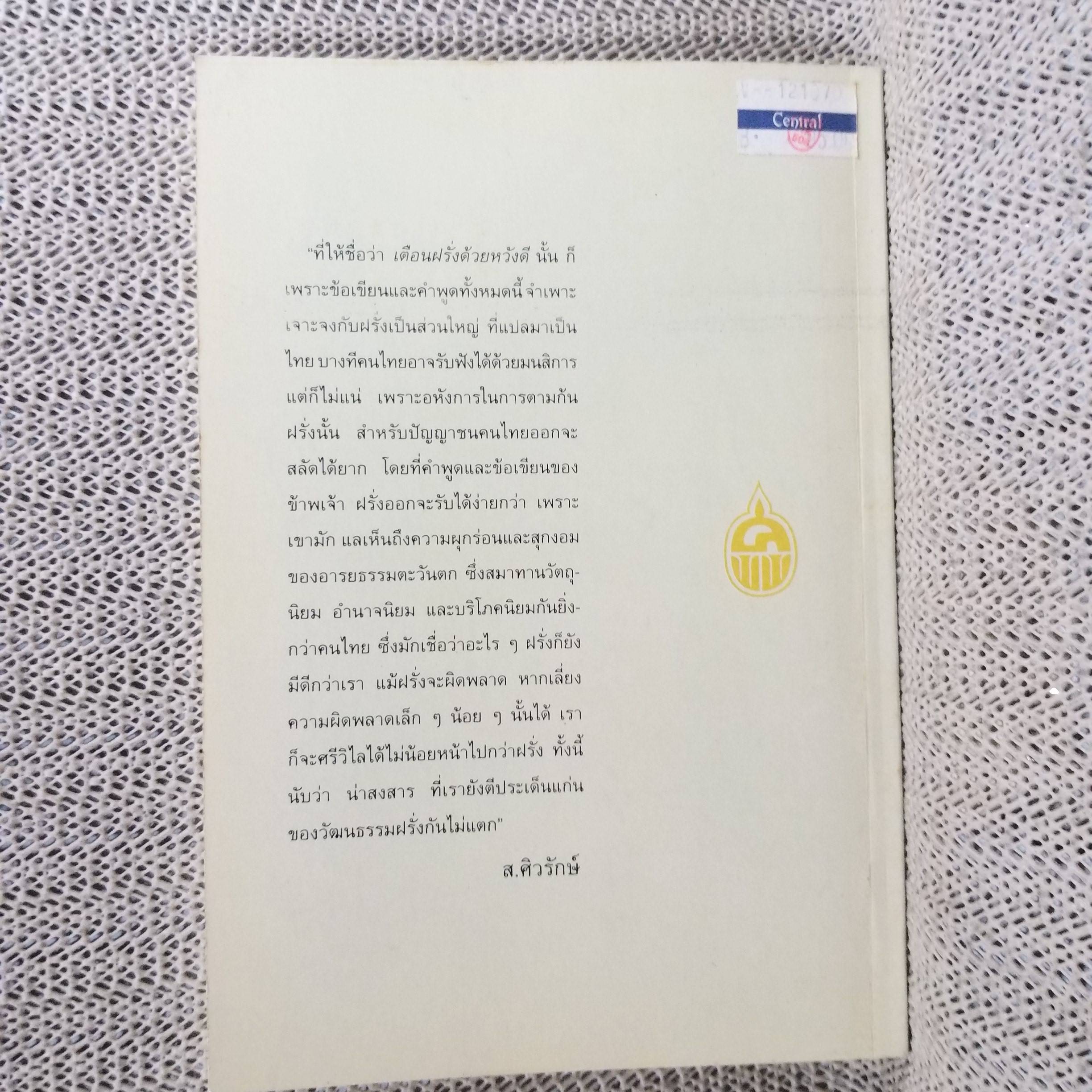 เตือนฝรั่งด้วยหวังดี. ผลงานของ ส.ศิวรักษ์