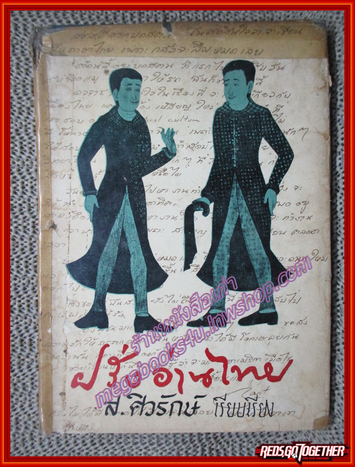 หนังสือ ฝรั่งอ่านไทย แบบอย่างการแปลหนังสือ เรื่องแปลต่างๆ ของ ส.ศิวรักษ์ (สุลักษณ์ ศิวรักษ์) (หนังสือบ้าน มือสอง) (สภาพ85-95%) สภาพปานกลาง ปกหุ้มเยิน ริมปกมีขาดแหว่ง ตัวหนังสือมีเทปติดไว้ อ่านได้ตามปกติ