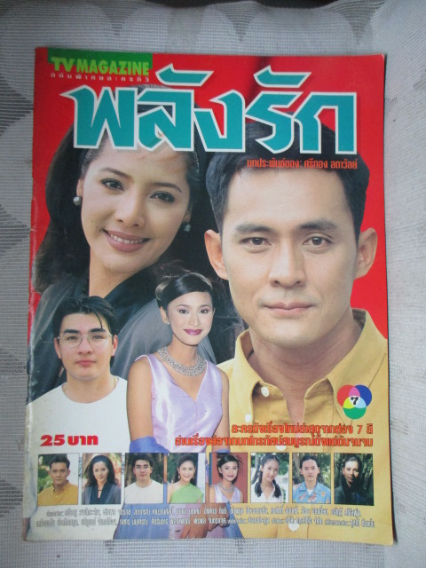 SOLD OUT)นิตยสารเรื่องย่อละครโทรทัศน์ พลังรัก สภาพดี ปี2541 ศรัณยู วงษ์กระจ่าง ชไมพร จตุรภุช