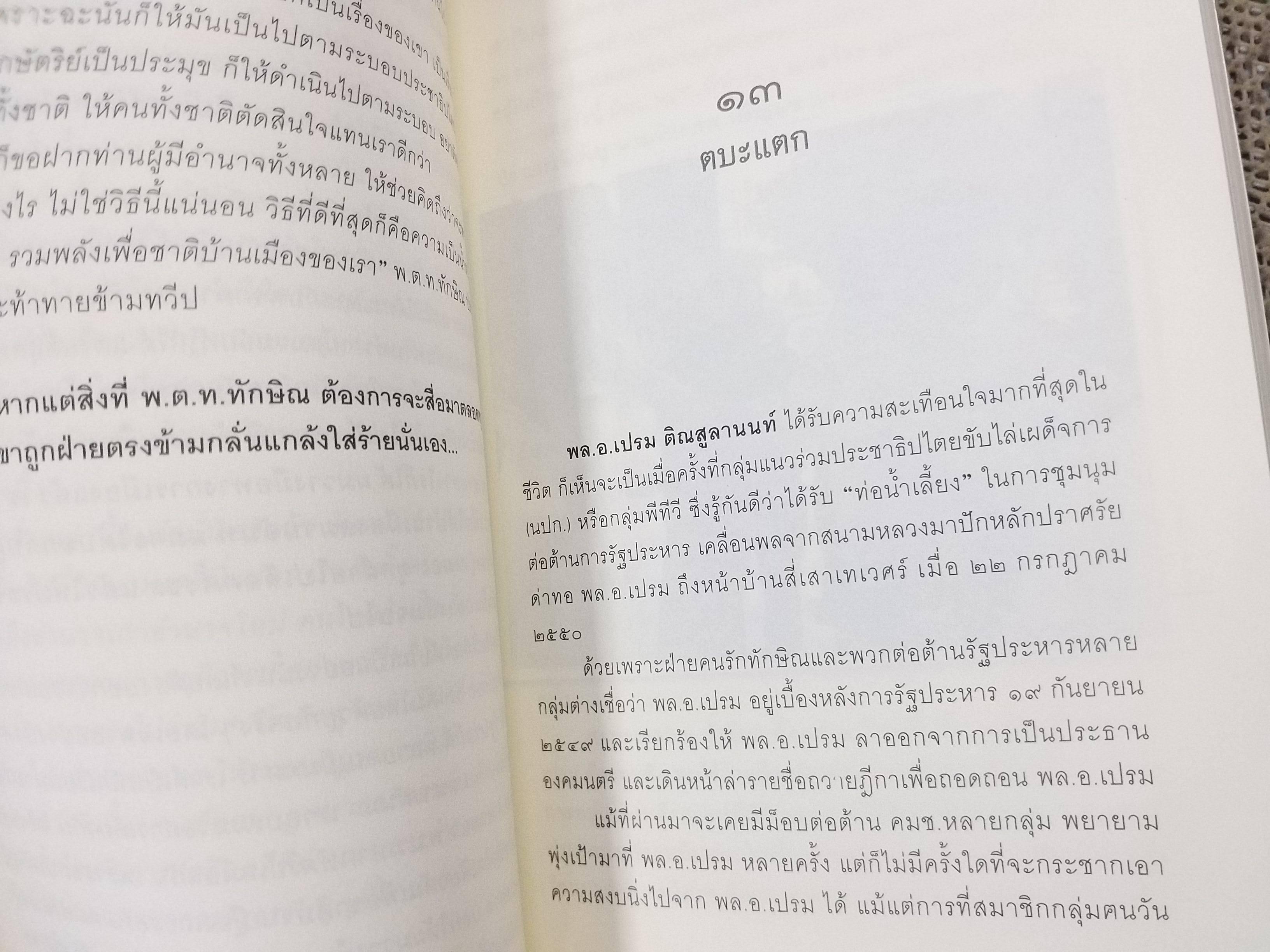 กูคือป๋า ข้าชื่อเปรม โดย วาสนา นาน่วม / เจาะลึกทุกเส้นทางสู่การเป็นรัฐบุรุษผู้เปี่ยมอำนาจและบารมี