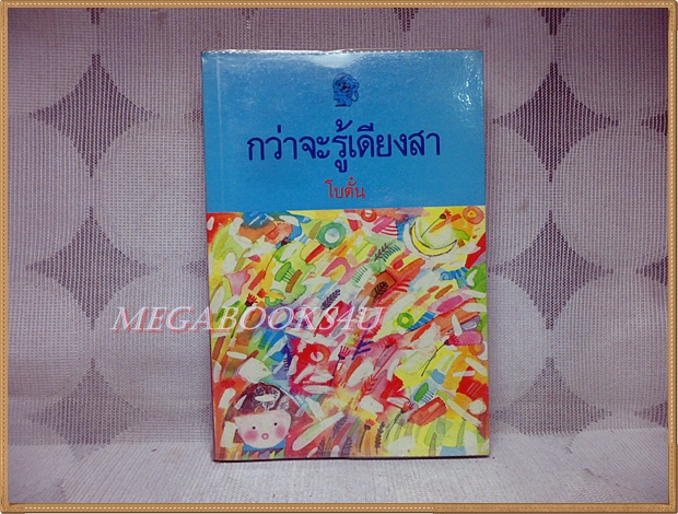กว่าจะรู้เดียงสา โดย โบตั๋น