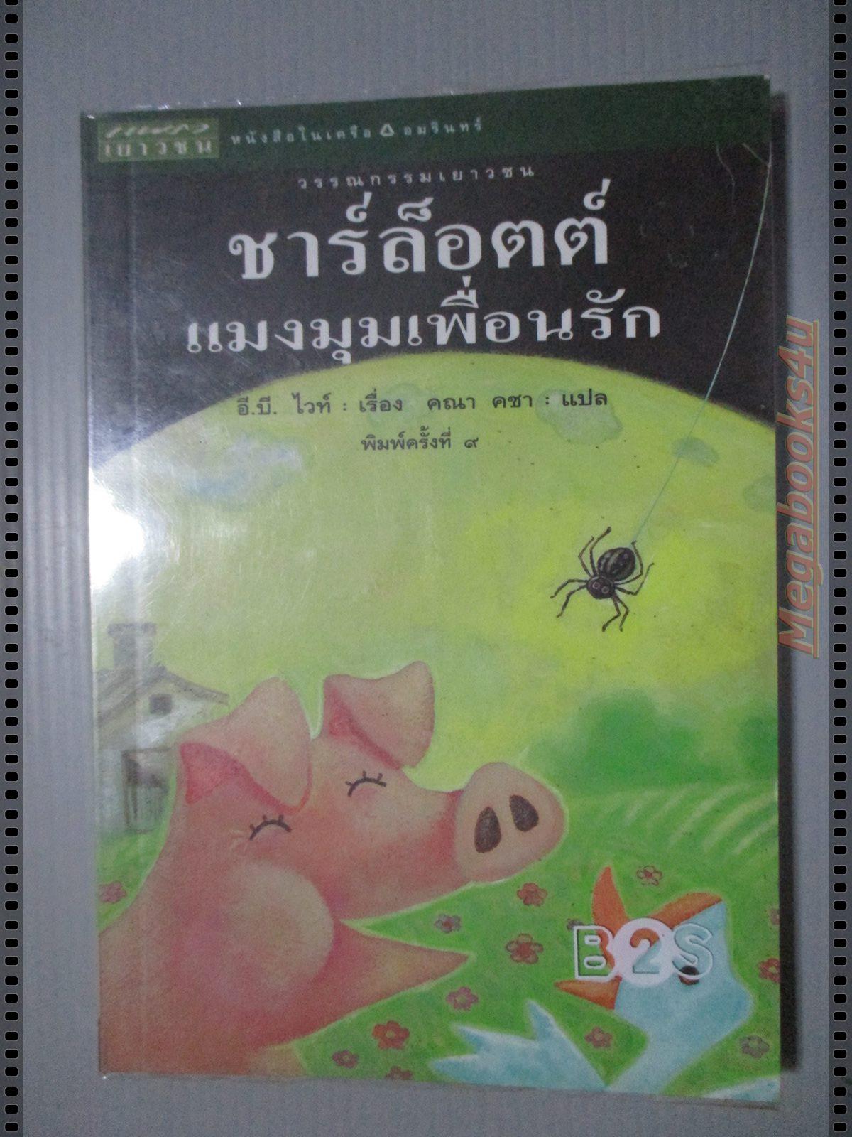 แมงมุมเพื่อนรัก โดยE.B. WHITE คณา คชา แปล