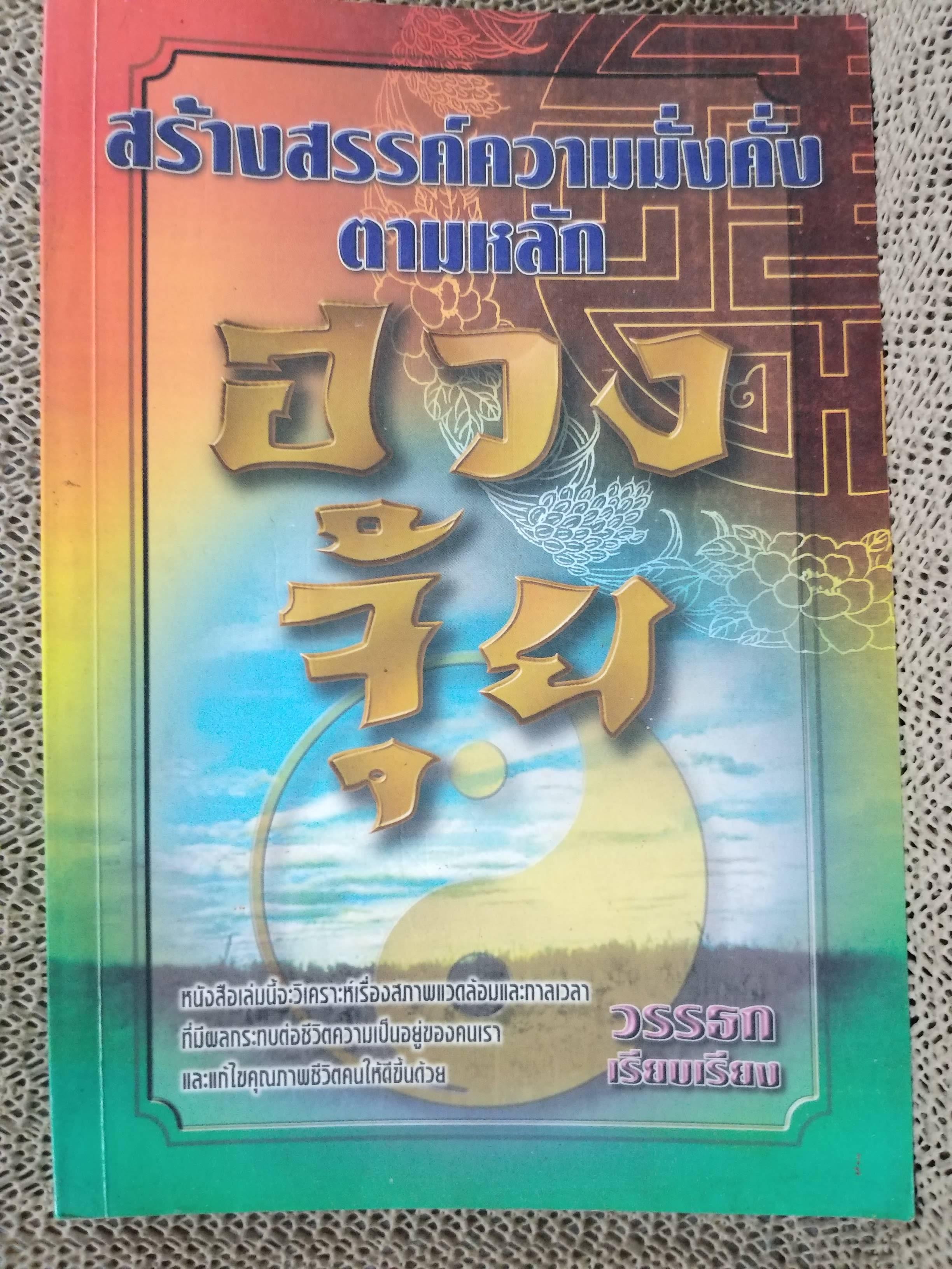 สร้างสรรค์ความมั่นคั้งตามหลักฮวงจุ้ย / วรรธก / นำเสนอหลักการจัดฮวงจุ้ยเพื่อเสริมสร้างความมั่งคั่งและโชคลาภ / สภาพดี