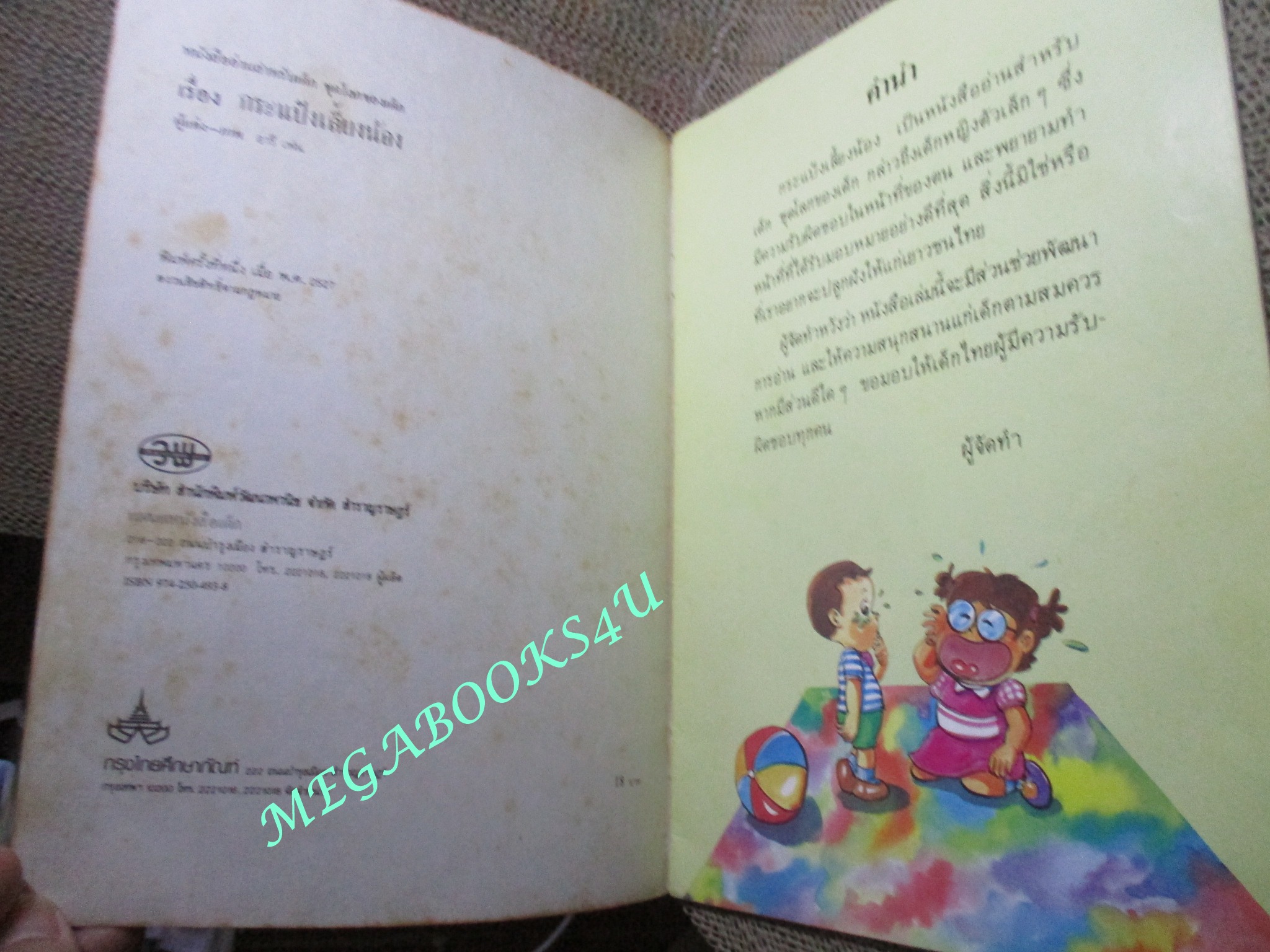 การ์ตูน กระแป๋งเลี้ยงน้อง หนังสือส่งเสริมการอ่านระดับประถมศึกษา ชุดโลกของเด็ก สภาพดีพอใช้