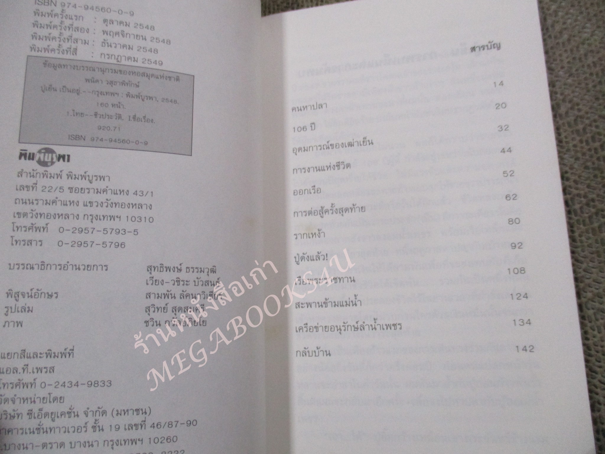 โปร3เล่ม 100 บาท / ปู่เย็น เป็นอยู่ / พนิดา วสุธาพิทักษ์ / สำนักพิมพ์ พิมพ์บูรพา /กระดาษมีจุดเหลืองประปราย หนังสือแข็งแรง