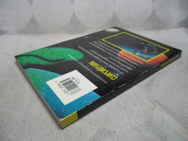 หนทางสู่ดวงดาว โดย พรพจน์ พจนามาตร์ เล่มเดียวจบ