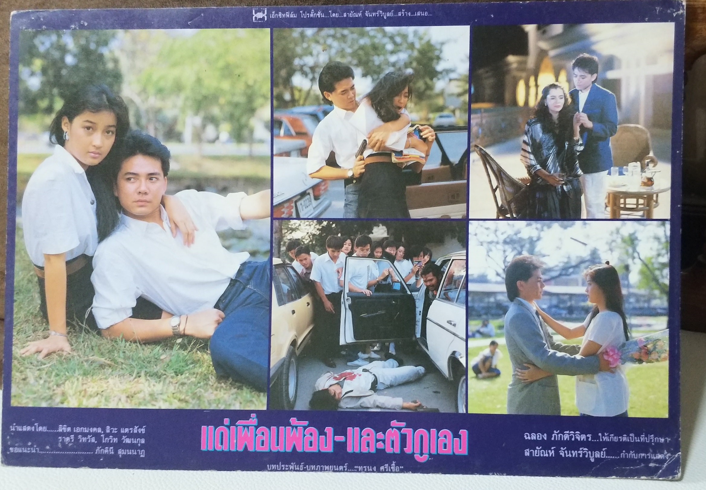 ใบปิดหนังไทย แด่เพื่อนพ้องและตัวกูเอง ปี2532 ขนาด 10 * 15 นิ้ว พิมพ์ด้านเดียว ใช้งานแล้ว ตามมุมภาพจะมีรอยเย็บแม็กซ์อยู่ โปสเตอร์หนังไทย สำเนา
