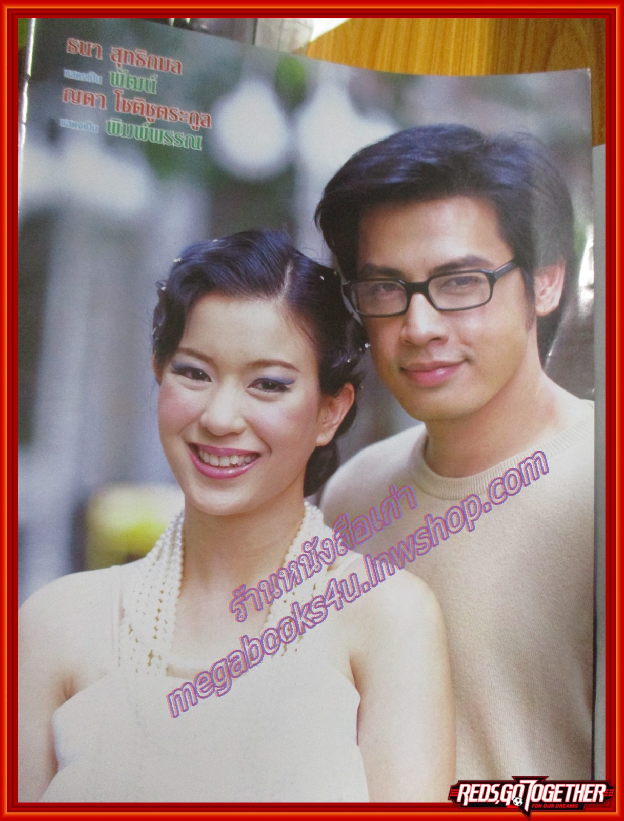 นิตยสารเรื่องย่อละครโทรทัศน์ หนึ่งฤทัย ปี2546 ธนา สุทธิกมล อลิชา ไล่ศัตรูไกล