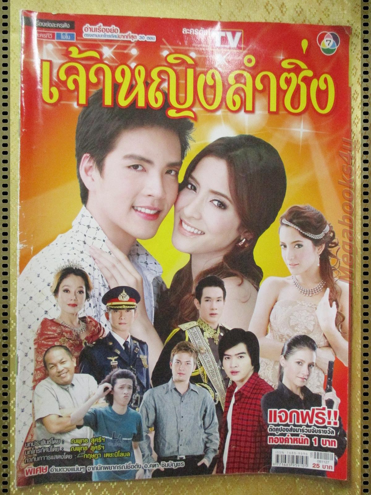 นิตยสารเรื่องย่อละครโทรทัศน์ เจ้าหญิงลำซิ่ง ปี2551 วงศกร ปรมัตถากร สาวิกา ไชยเดช