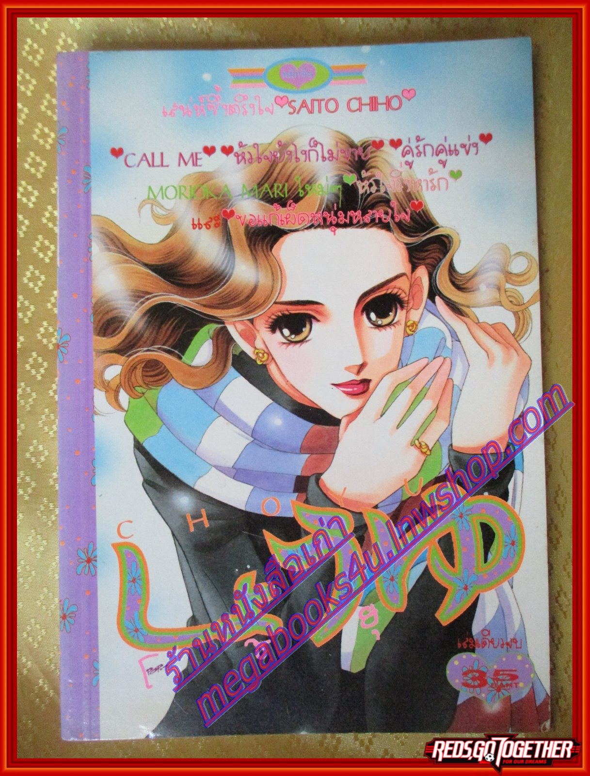 การ์ตูนบ้าน CHOYU โชยุ เล่มเดียวจบ โดย SAITO CHIHO สนพ.หมึกจีน