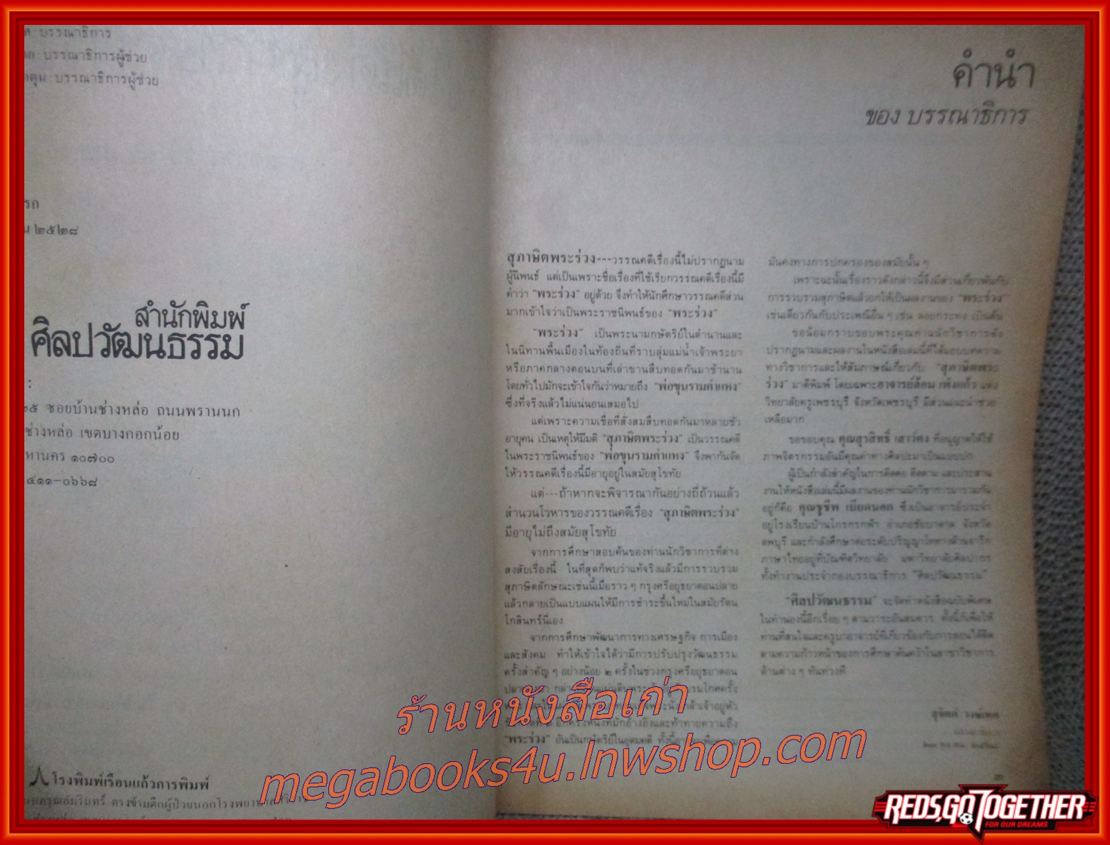 นิตยสารศิลปวัฒนธรรมฉบับพิเศษ/พ่อขุนรามคำแหงไม่ได้แต่งสุภาษิตพระร่วง /ประเสริฐ ณ นคร