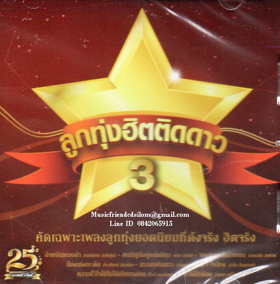 CD,ลูกทุ่งฮิตติดดาว 3