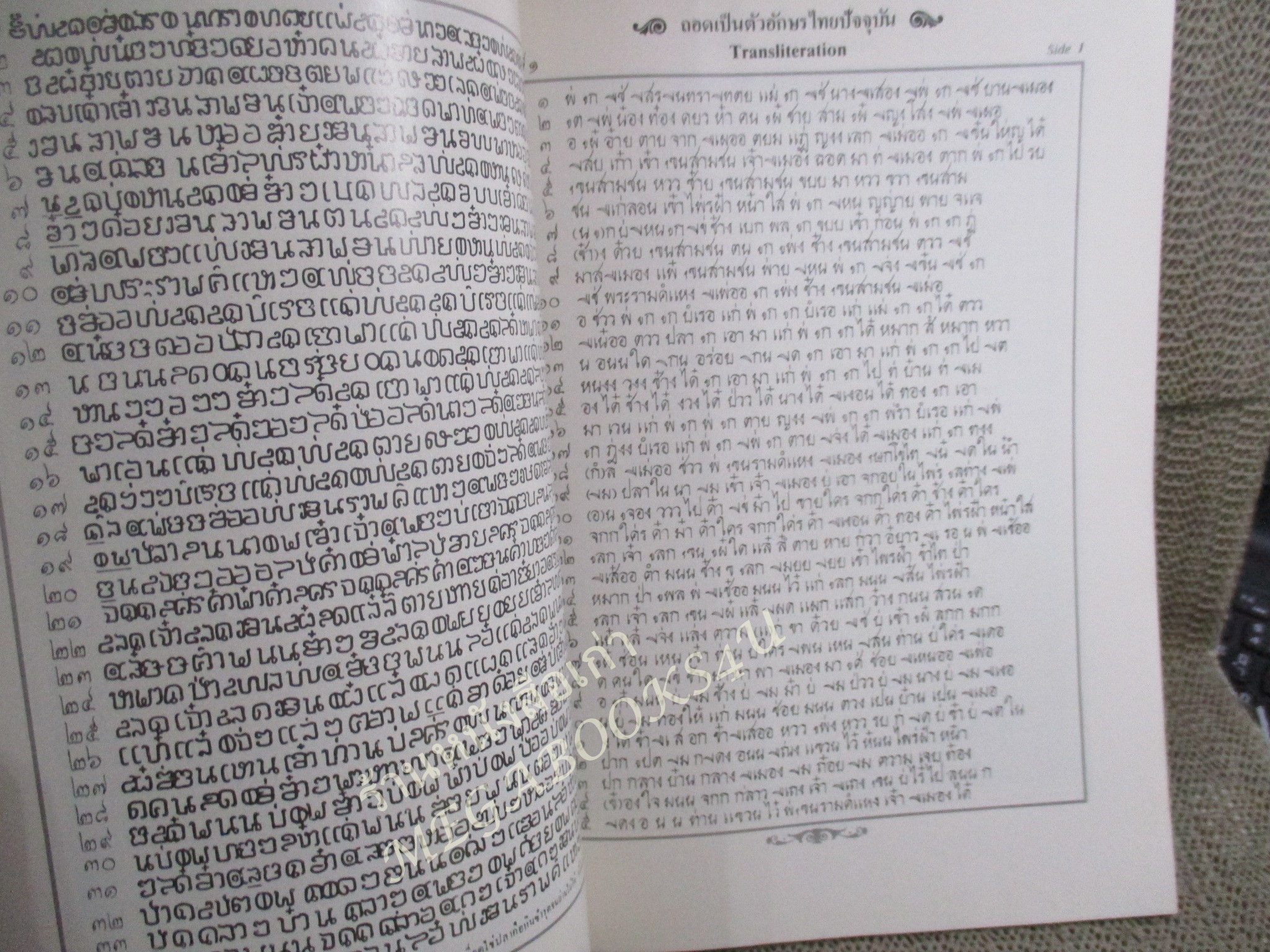 ศิลาจารึกพ่อขุนรามคำแหงมหาราช จุฬาลงกรณ์มหาวิทยาลัยจัดทำเนื่องในโอกาส ๗๐๐ ปีลายสือไทย / 2ภาษา