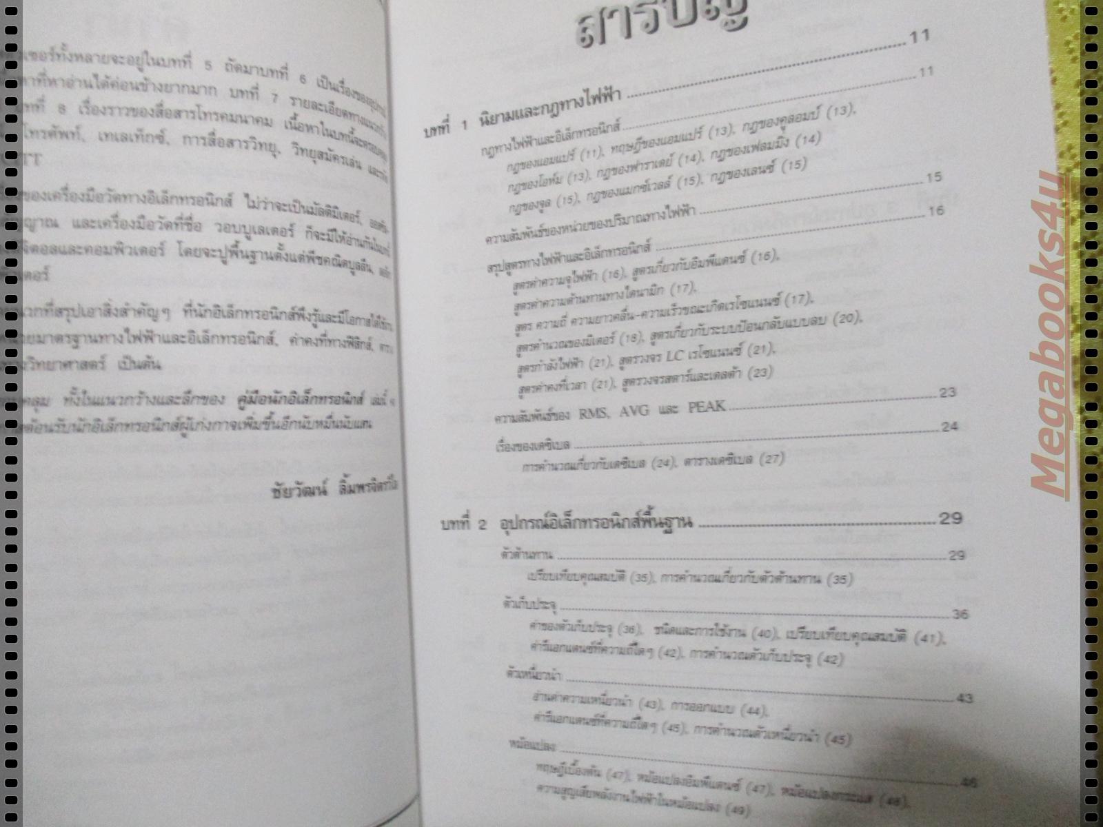 คู่มือนักอิเล็คทรอนิกส์ โดย ชัยวัฒน์ ลิ้มพรจิตรวิไล