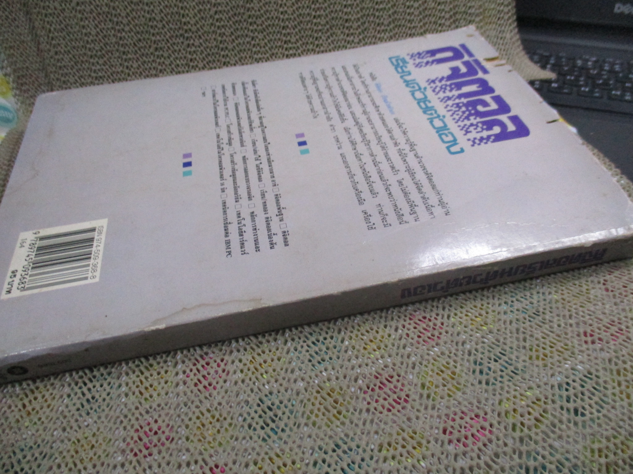 (ขายแล้ว) ดิจิตอล เรียนด้วยตัวเอง / ดร.มงคล เดชนครินทร์ / ตำหนิ ปกหน้าหลังมีคราบน้ำ / ด้านบนหนังสือมีรอยแมลงกัดกินเป็นรู ตามภาพ