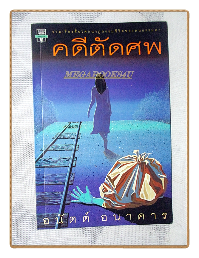 คดีตัดศพ โดย อนัตต์ อนาคาร