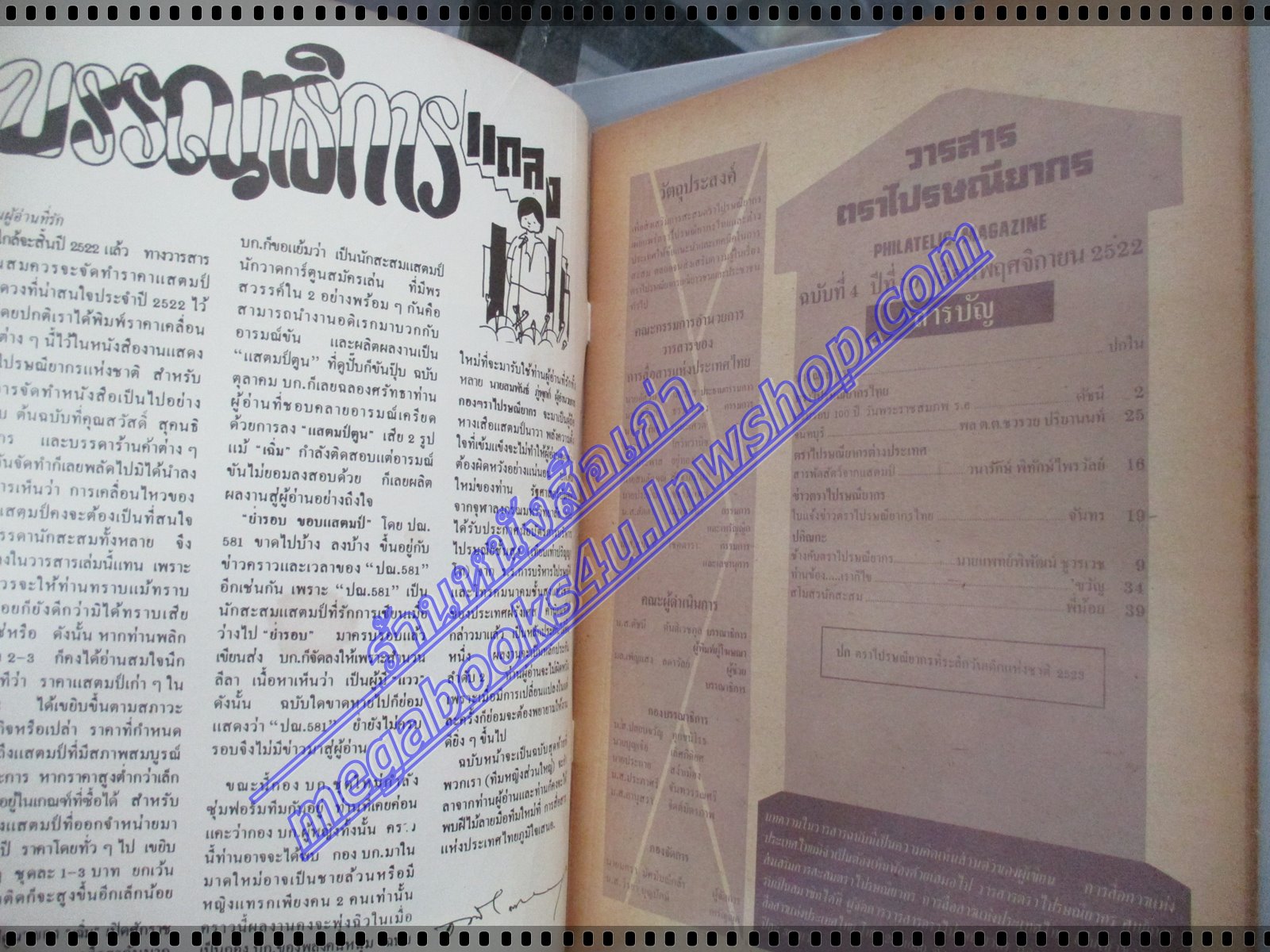 วารสารตราไปรษณียากร หนังสือแสตมป์ ปีที่10 ฉบับที่04 2522 สภาพดี