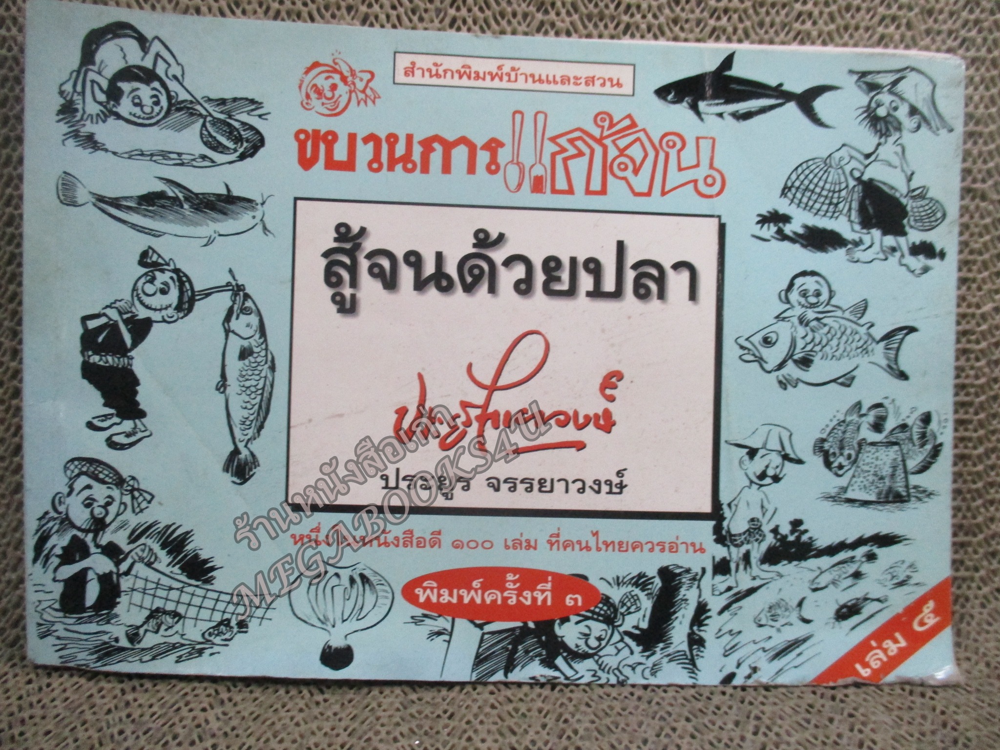 ขบวนการแก้จน เล่ม05 สู้จนด้วยปลา พิมพ์3 นายศุขเล็ก ประยูร จรรยาวงษ์ (หนังสือบ้าน มือสอง) (สภาพ85-95%) ตำหนิ หนังสือมีคราบน้ำ กระดาษไม่ติด อ่านได้ตามปกติ