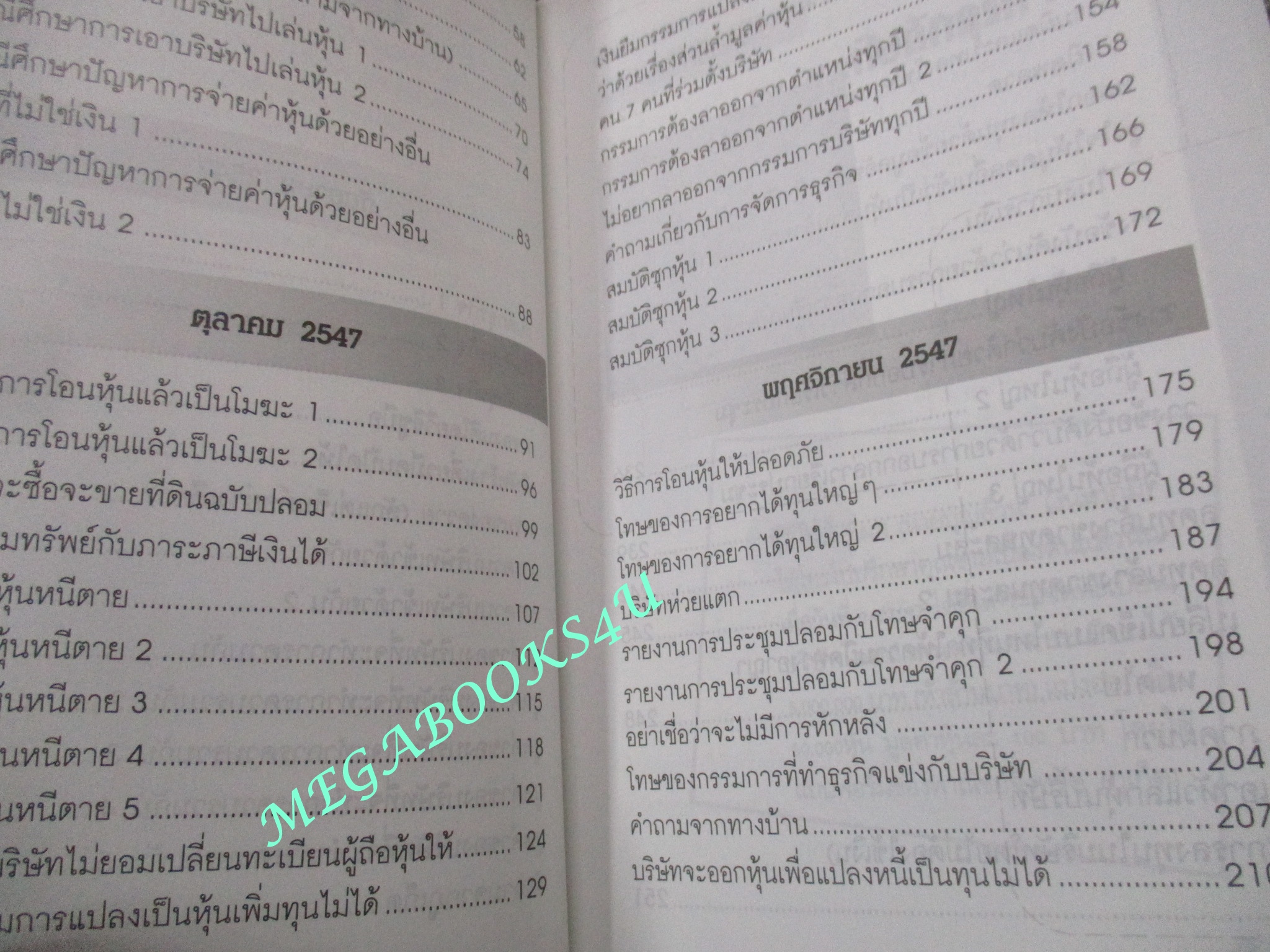 การจัดการบริษัทตามข้อกฎหมาย (กรณีศึกษา) แสงสว่างที่ปลายอุโมงค์ / ชาย กิตติคุณาภรณ์,