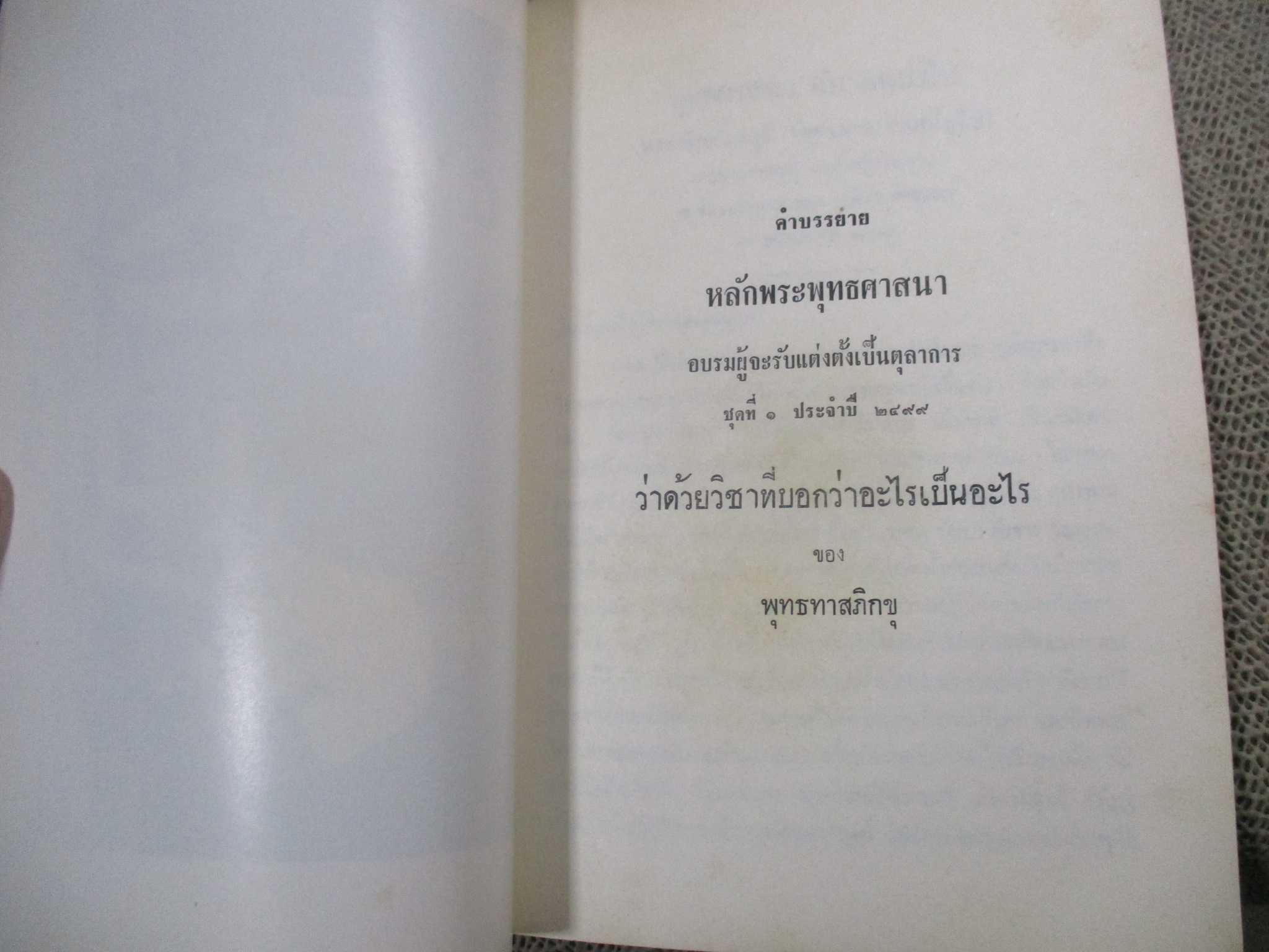 หนังสืออนุสรณ์พระราชทานเพลิงศพ หลวงสรนิตยาคม (กาพย์ธรรมภาสิต)