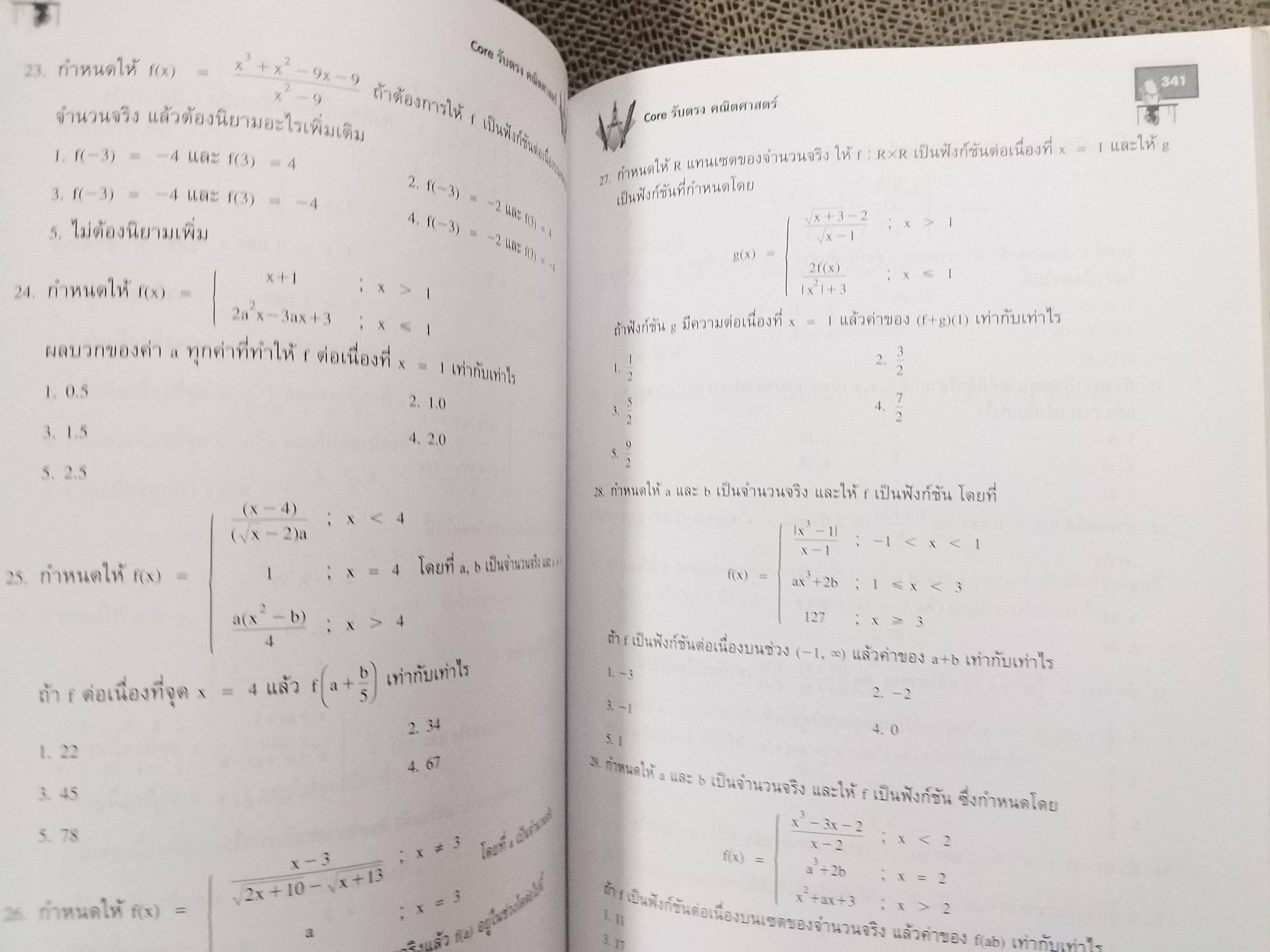 CORE รับตรง คณิตศาสตร์ เหมาะสำหรับมุ่งสอบรับตรง และ Clearing House ครอบคลุมเนื้อหาตามที่ สทศ.