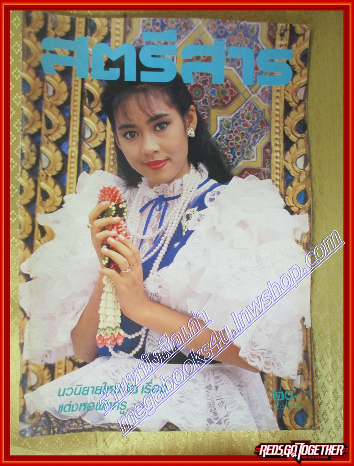 นิตยสารสตรีสาร ปี2531 ฉบับที่42 ปก ปิยะนุช นาคคง
