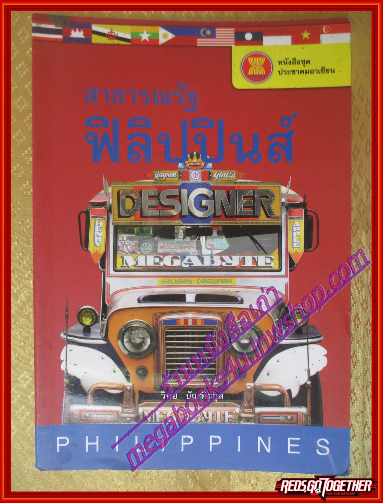 สาธารณรัฐฟิลิปปินส์ หนังสือชุดประชาคมอาเซียน โดย วิทย์ บัณฑิตกุล (มือสองจากห้องสมุด) (สภาพ70-90%)