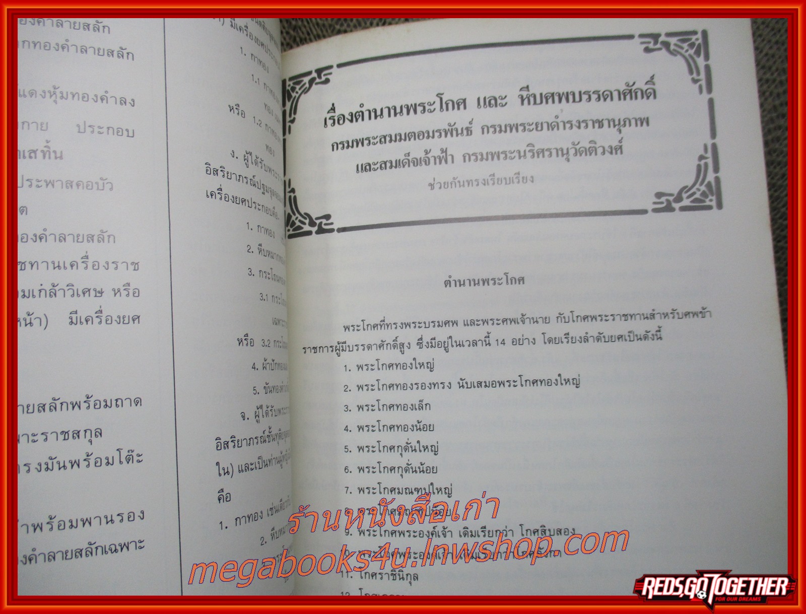 ตำนานพระโกศและหีบศพบรรดาศักดิ์ ตำรากับข้าว หนังสือที่ระลึกงานพระราชทานเพลิงศพ ท่านผู้หญิงประภาศรี กำลังเอก