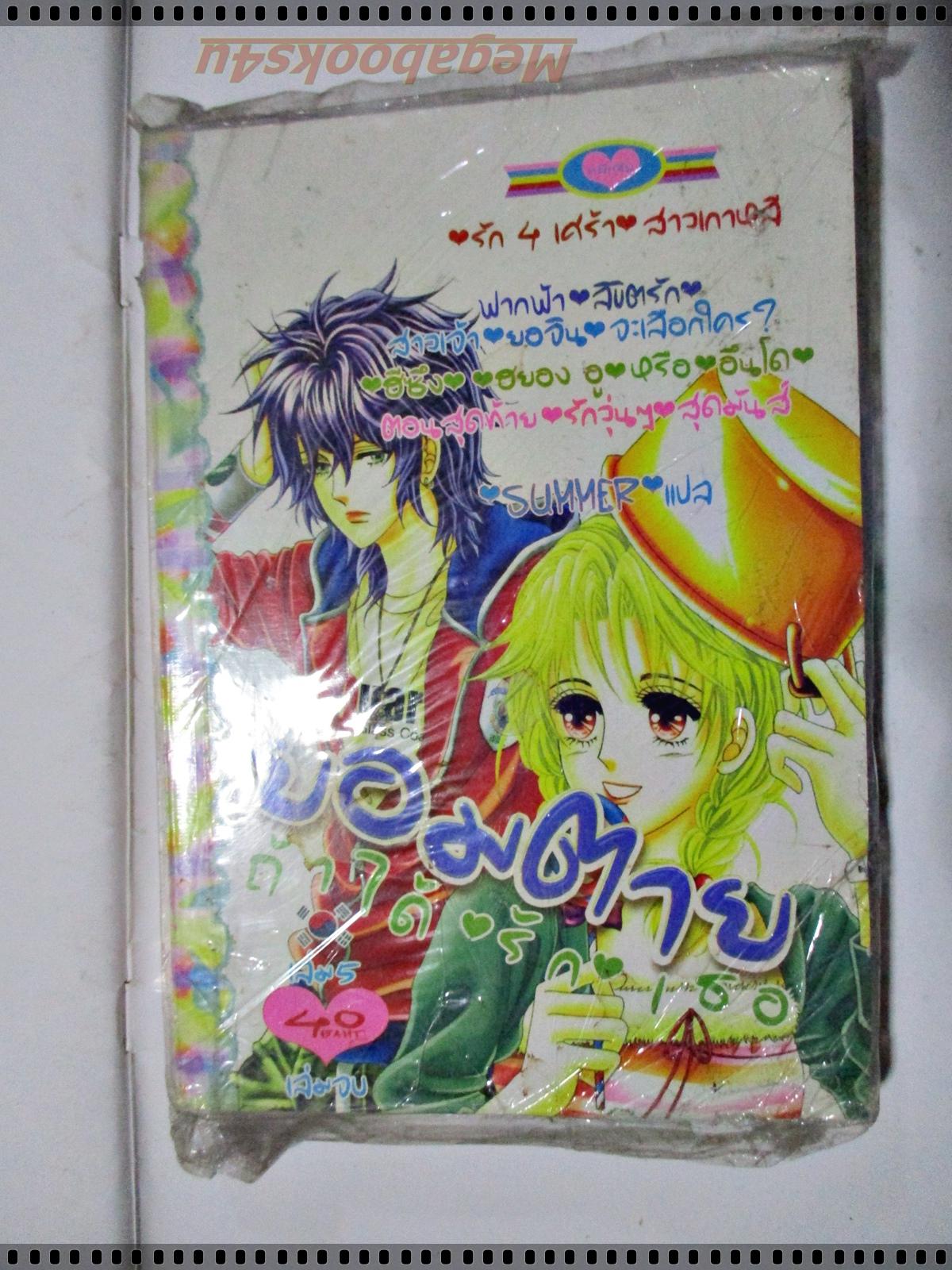 การ์ตูน ยอมตายถ้าได้รักเธอ เล่ม05 สนพ.หมึกจีน มือ1ในซีล ลด20%