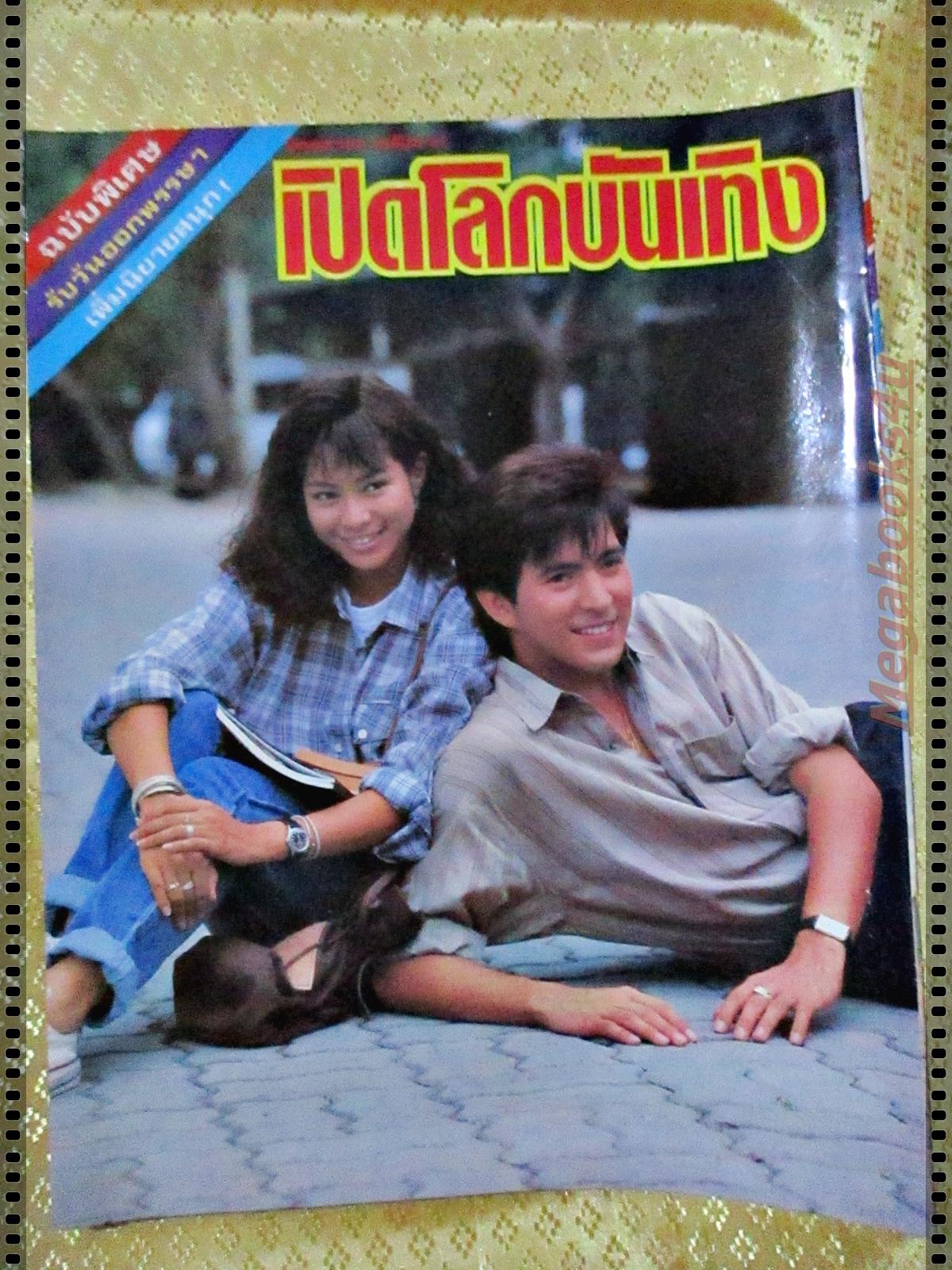 นิตยสารเปิดโลกบันเทิง ฉบับที่161 ปี2530 ปก พร้อมพงศ์ ยุรนันท์ เพ็ญพิสุทธิ์