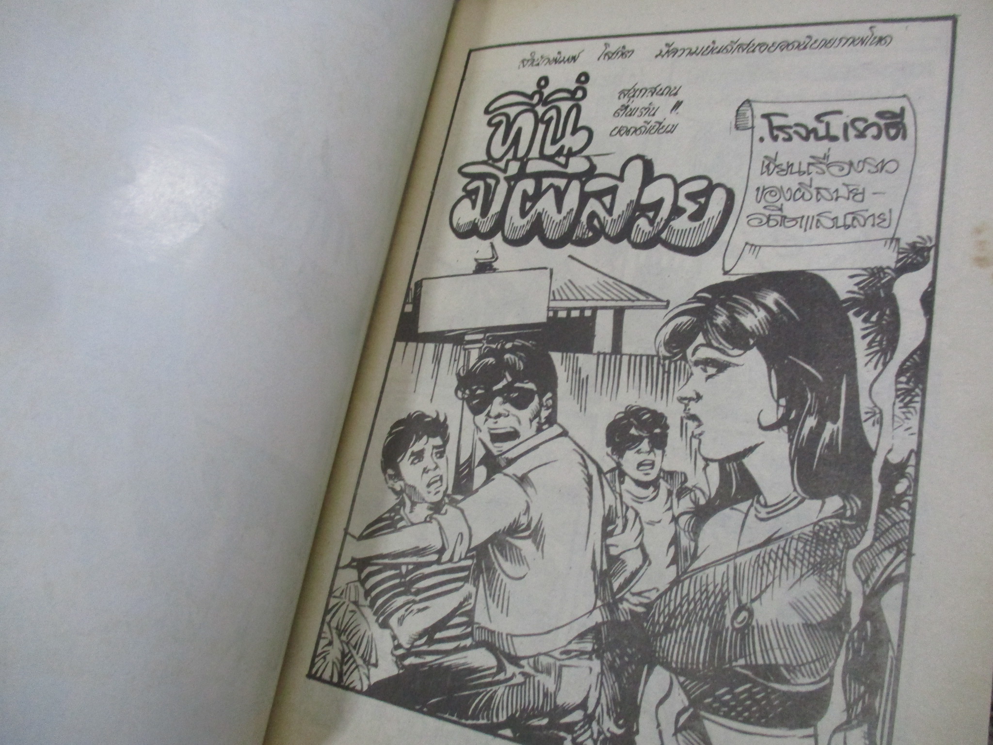 การ์ตูนไทยเล่มละบาท ปก5บาท เรื่อง ที่นี่มีผีสวย / โรจน์ เรวดี