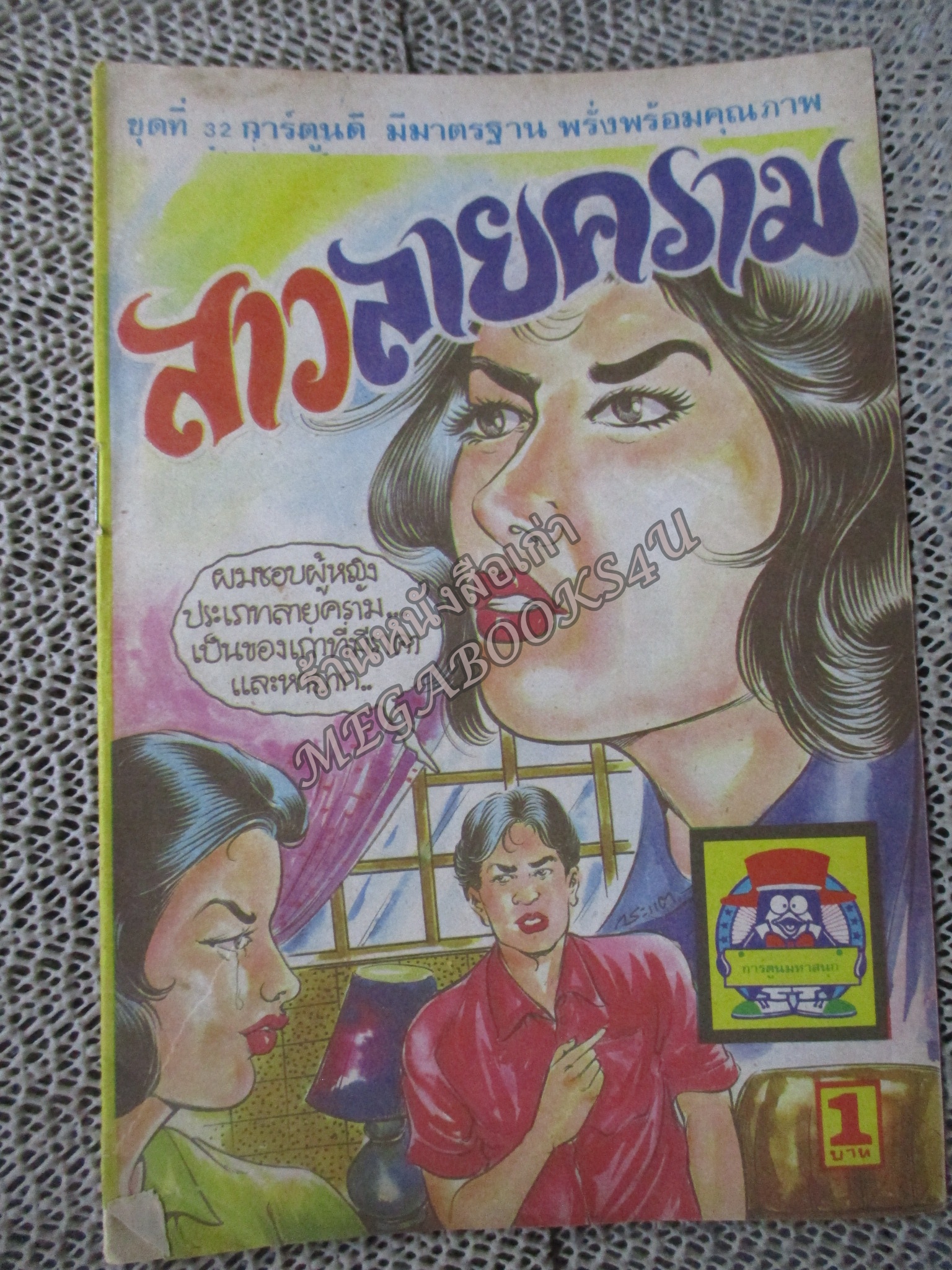 การ์ตูนไทยเล่มละบาท เรื่อง สาวลายคราม โดย กระแต