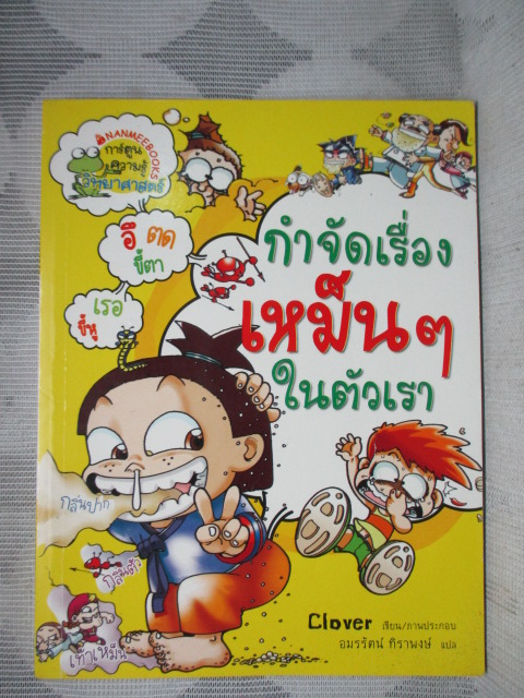 การ์ตูนความรู้วิทยาศาสตร์ กำจัดเรื่องเหม็นๆในตัวเรา