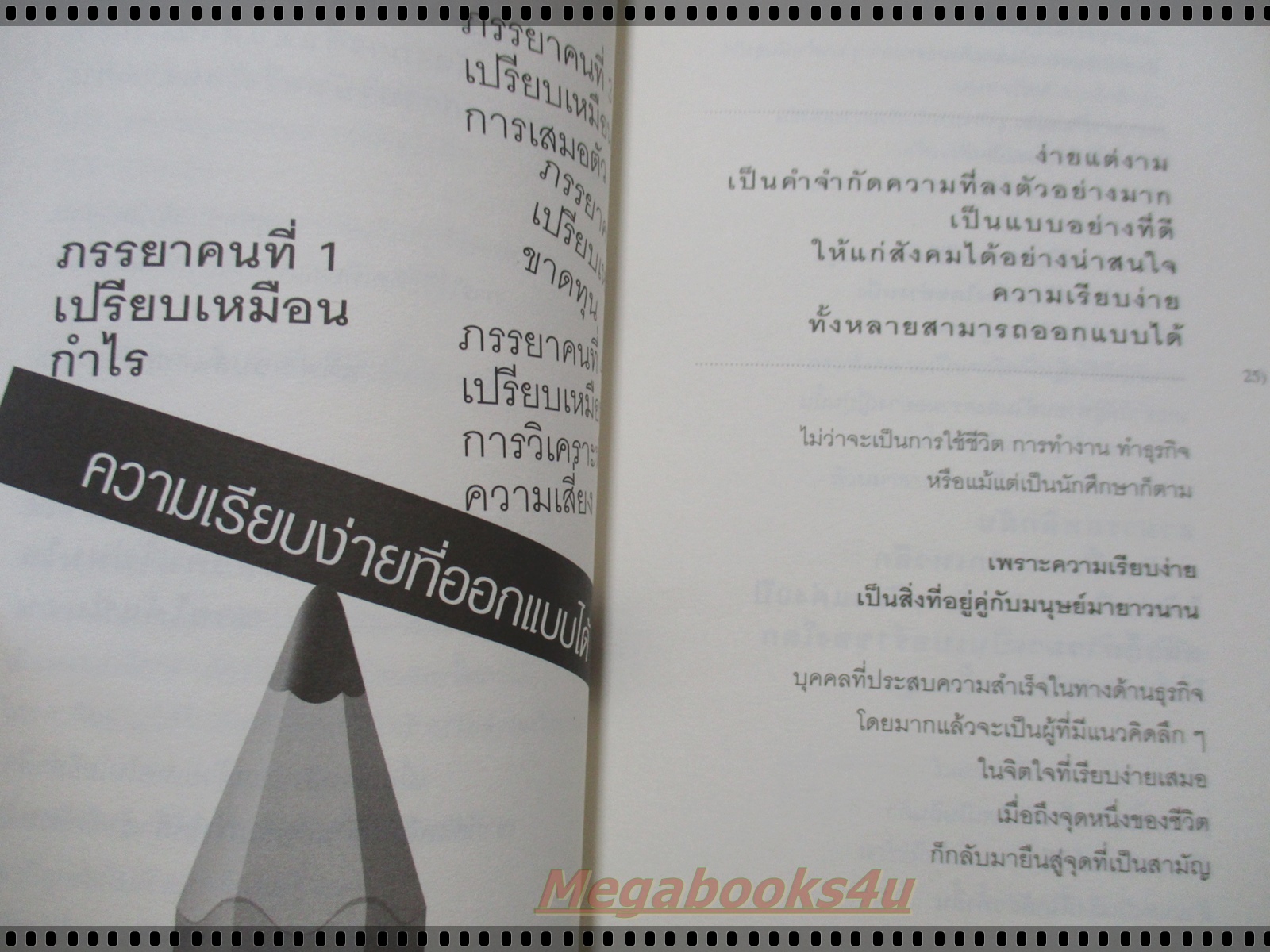 คิดต่างมองต่าง จึงเห็นทางความสำเร็จ โดย ภูสยาม อินทรักษานนท์