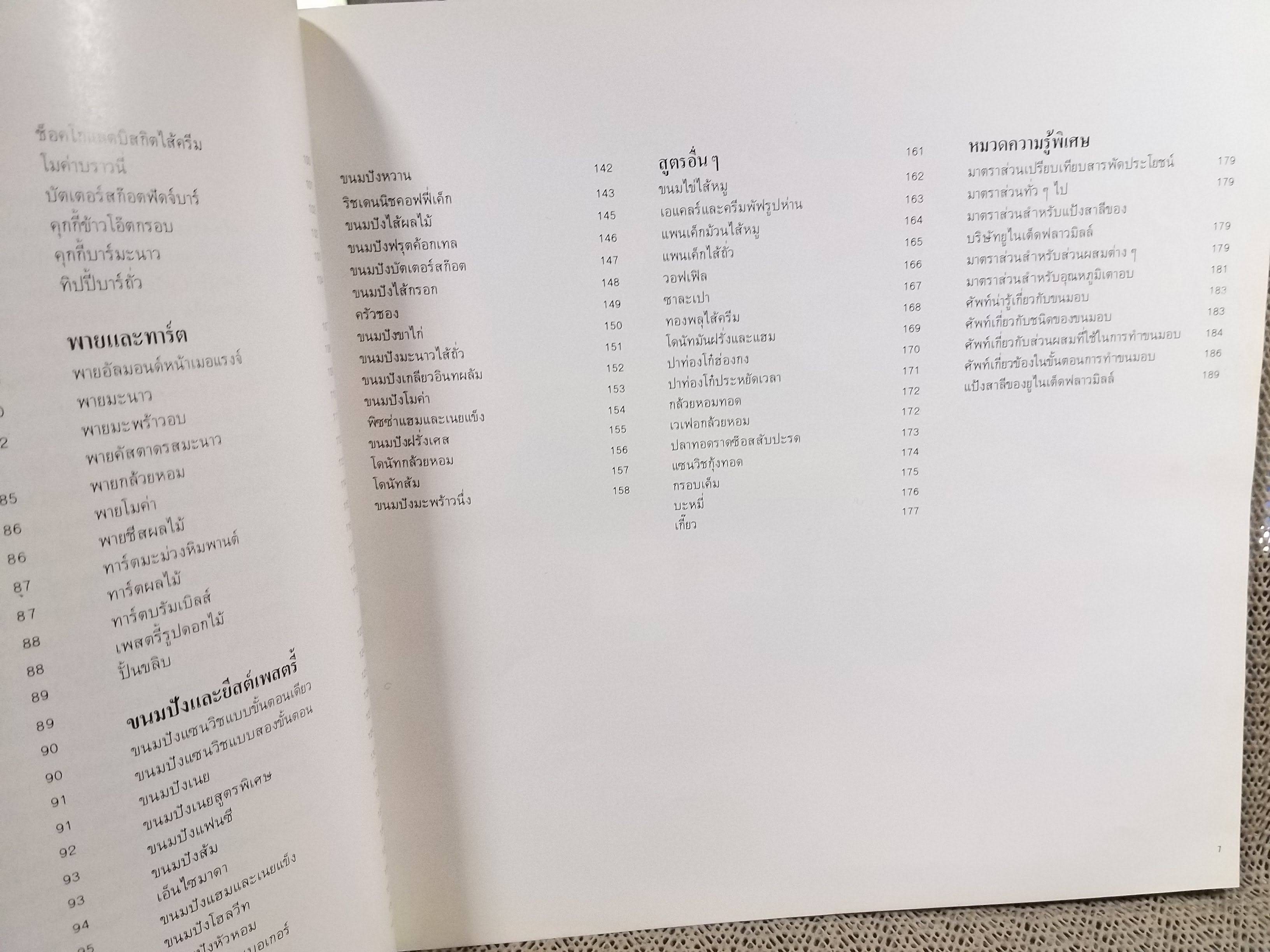 หนังสือ ตำราทำขนมจากแป้งสาลี เล่ม2 โดยบริษัท ยูไนเต็ดฟลาวมิลล์ จำกัด