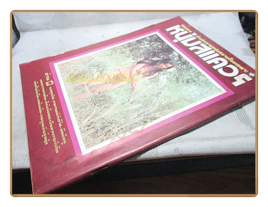 นิตยสารหนุ่มสแควร์ เล่มที่02 2517 สภาพพอใช้ มีคราบน้ำมากที่ปกหน้าและหลัง